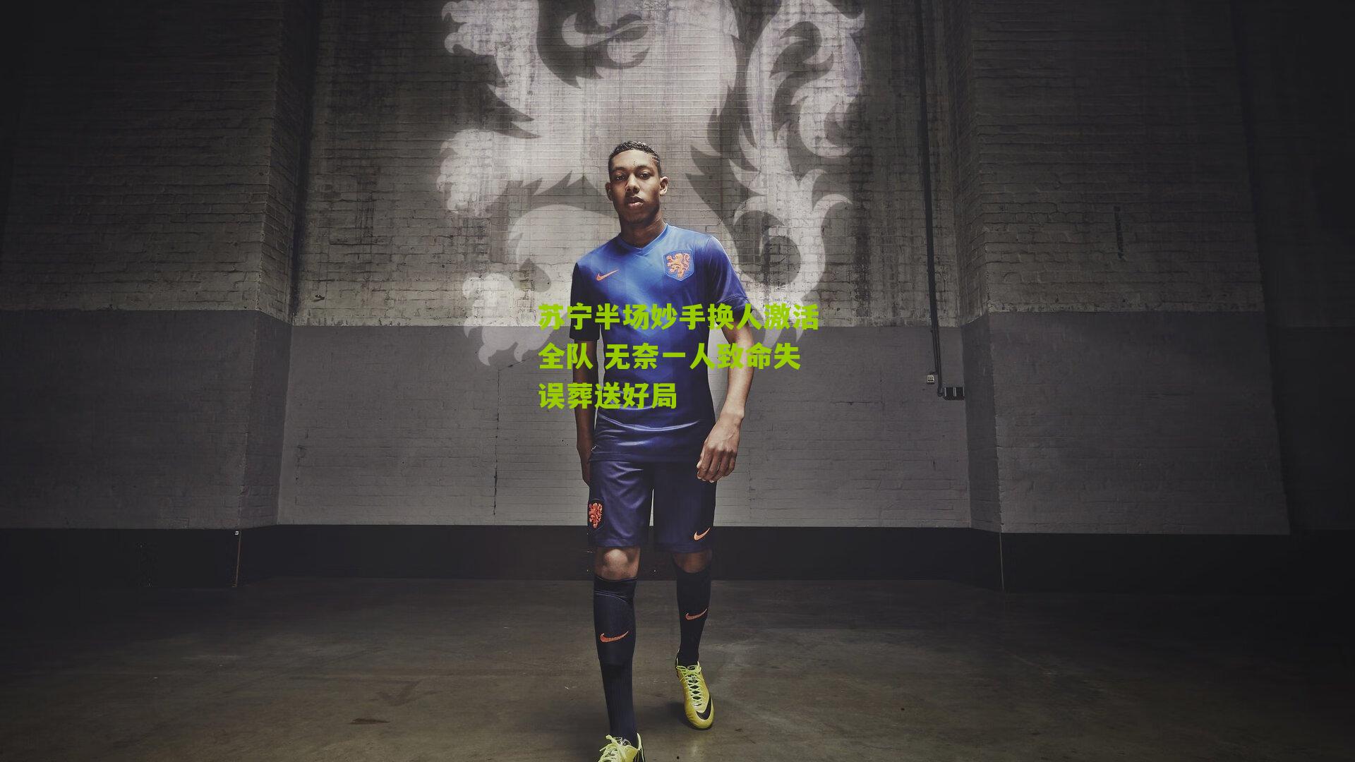 苏宁半场妙手换人激活全队 无奈一人致命失误葬送好局
