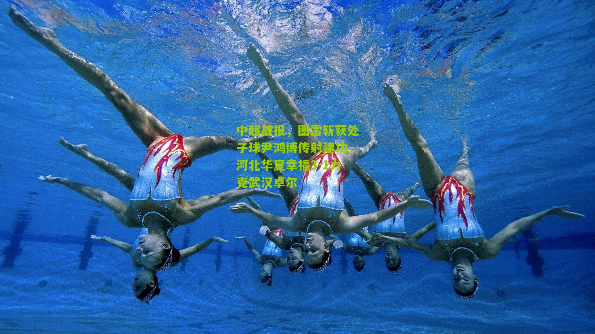 中超战报，图雷斩获处子球尹鸿博传射建功，河北华夏幸福3-1力克武汉卓尔