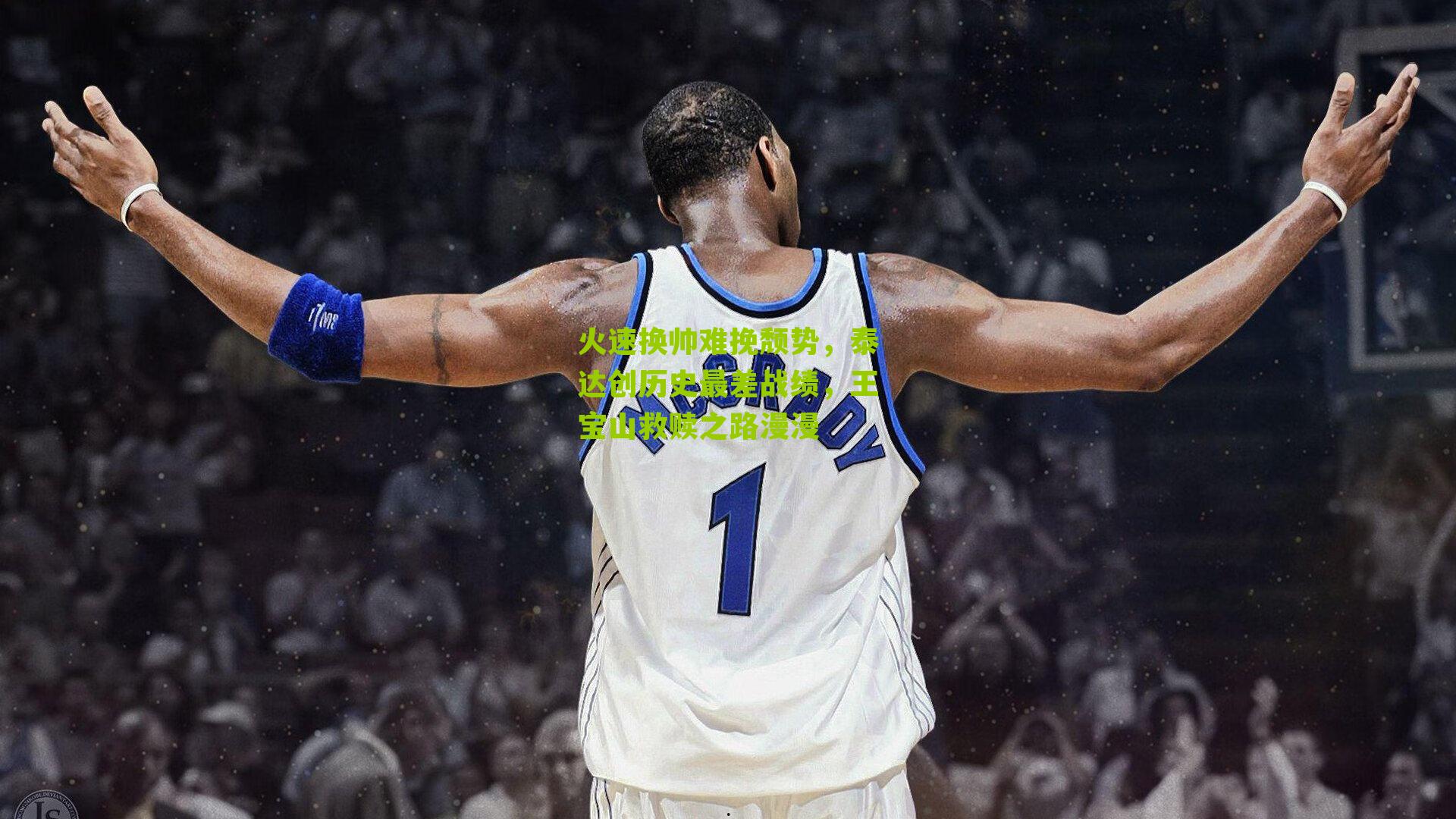 火速换帅难挽颓势,泰达创历史最差战绩,王宝山救赎之路漫漫