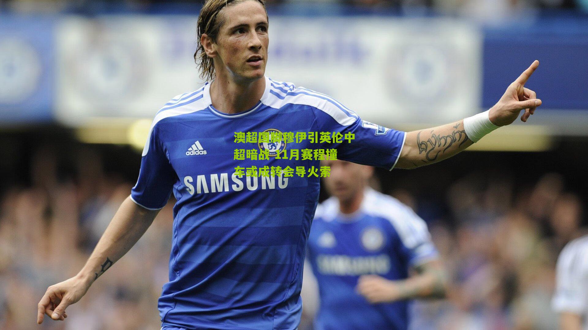 澳超国脚穆伊引英伦中超暗战 11月赛程撞车或成转会导火索