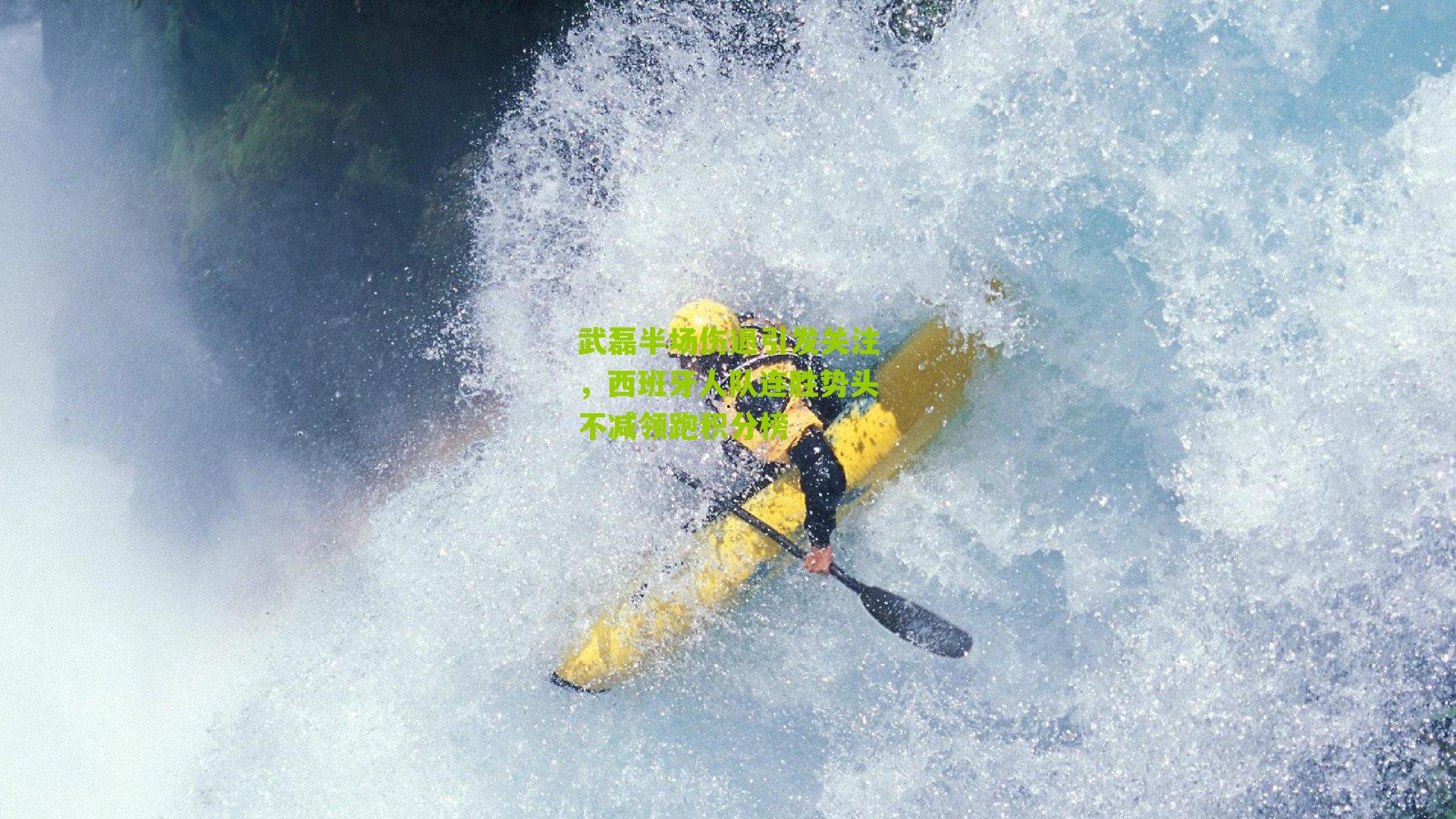 武磊半场伤退引发关注，西班牙人队连胜势头不减领跑积分榜