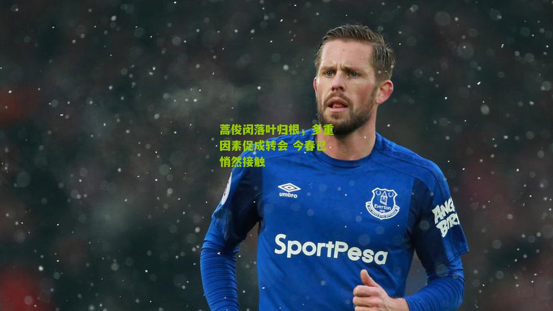 蒿俊闵落叶归根，多重因素促成转会 今春已悄然接触