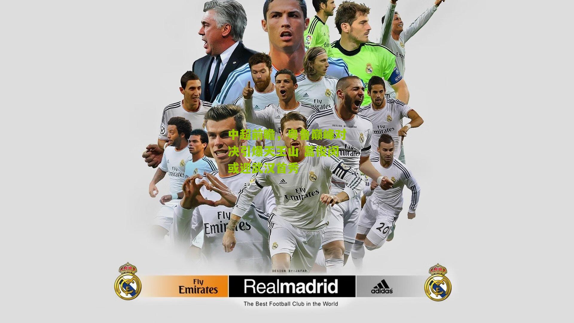 中超前瞻，粤鲁巅峰对决引爆天王山 蒿俊闵或迎武汉首秀