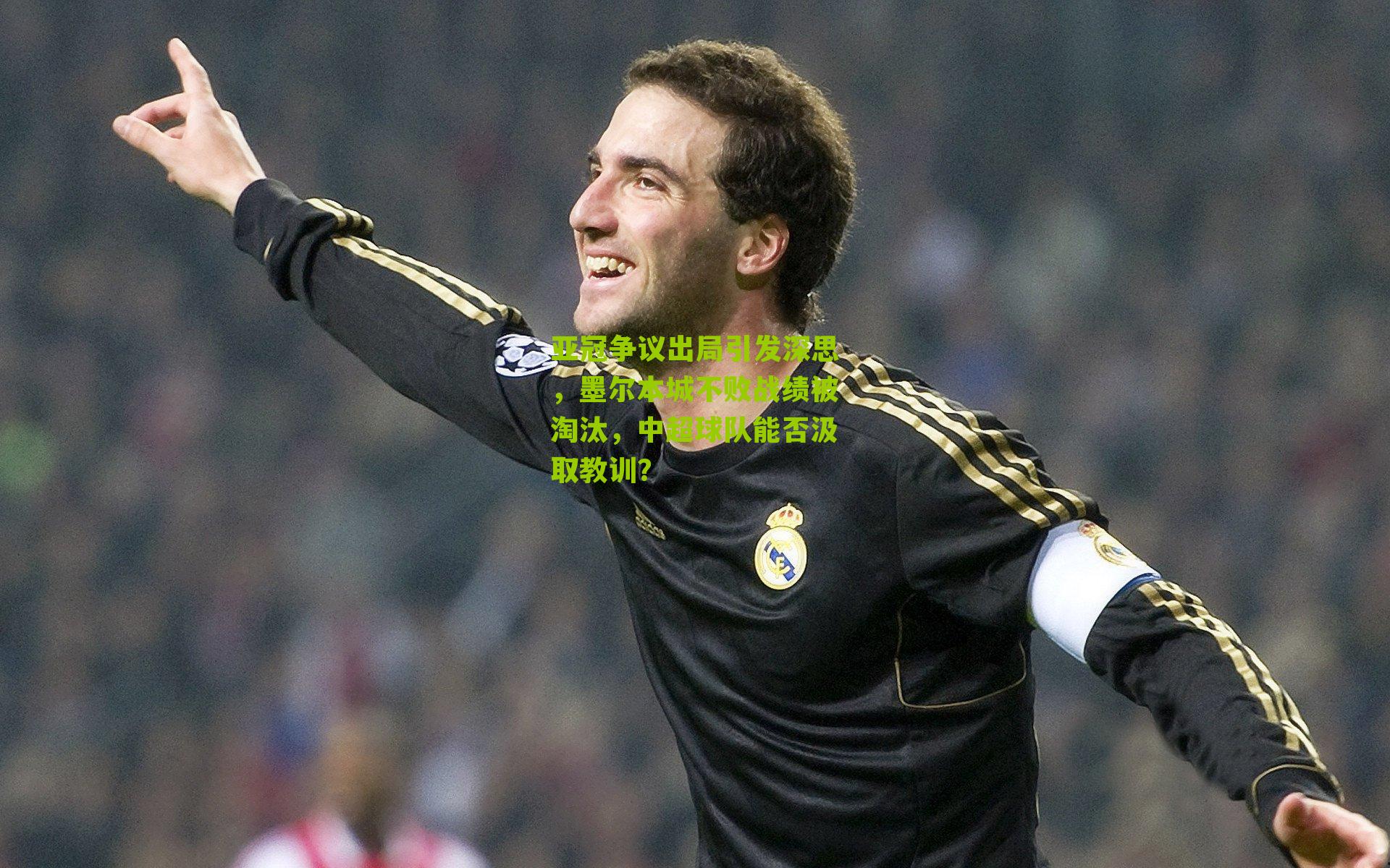 亚冠争议出局引发深思，墨尔本城不败战绩被淘汰，中超球队能否汲取教训？