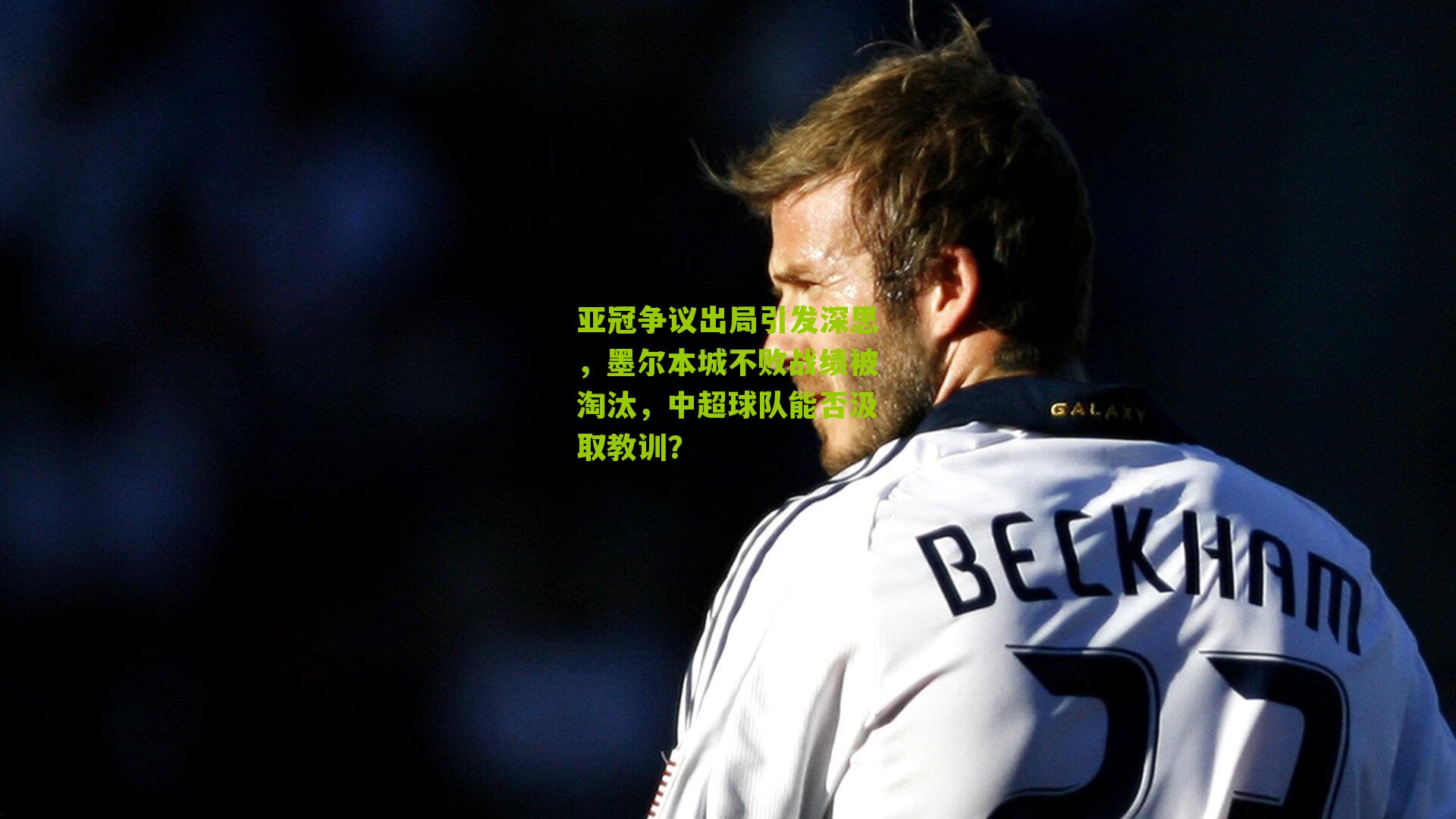 亚冠争议出局引发深思，墨尔本城不败战绩被淘汰，中超球队能否汲取教训？