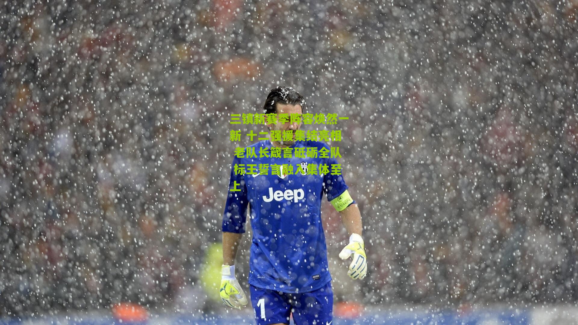 三镇新赛季阵容焕然一新 十二强援集结亮相 老队长箴言砥砺全队 标王誓言融入集体至上