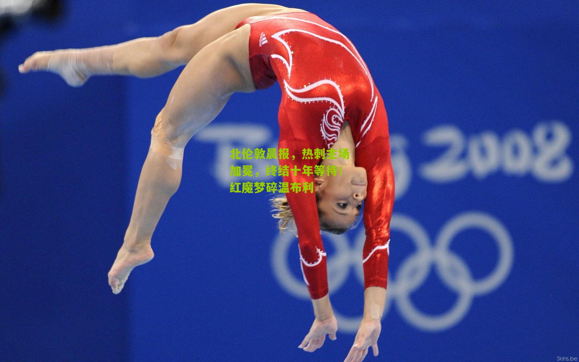 北伦敦晨报，热刺主场加冕，终结十年等待！红魔梦碎温布利