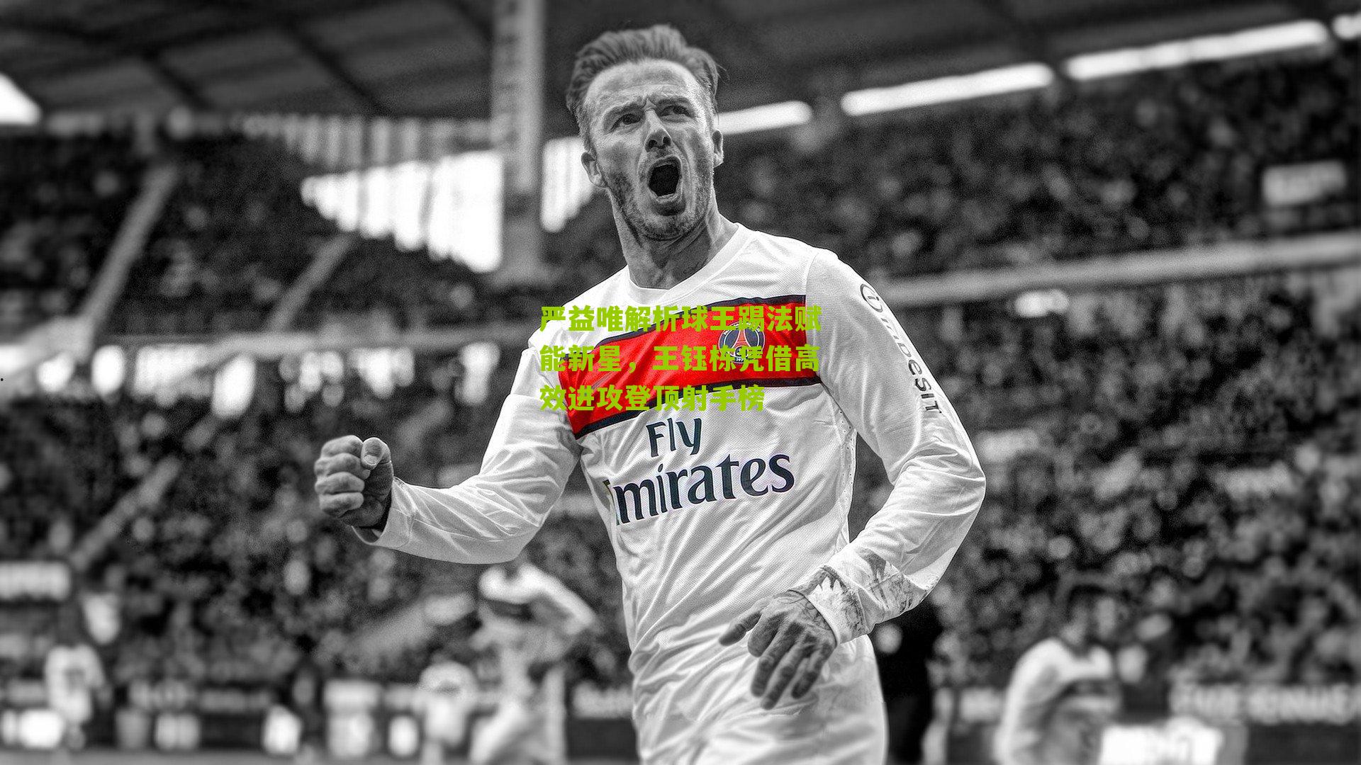 严益唯解析球王踢法赋能新星，王钰栋凭借高效进攻登顶射手榜