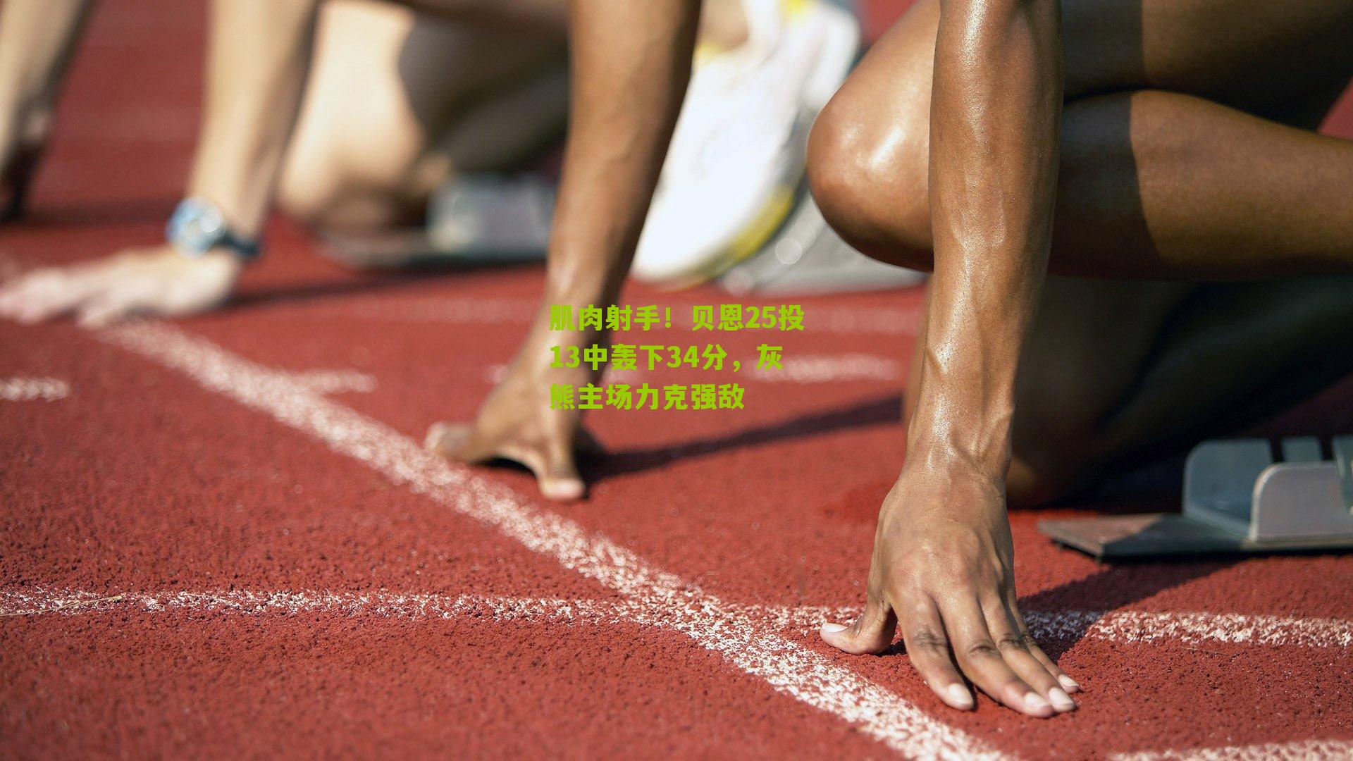 肌肉射手!贝恩25投13中轰下34分,灰熊主场力克强敌