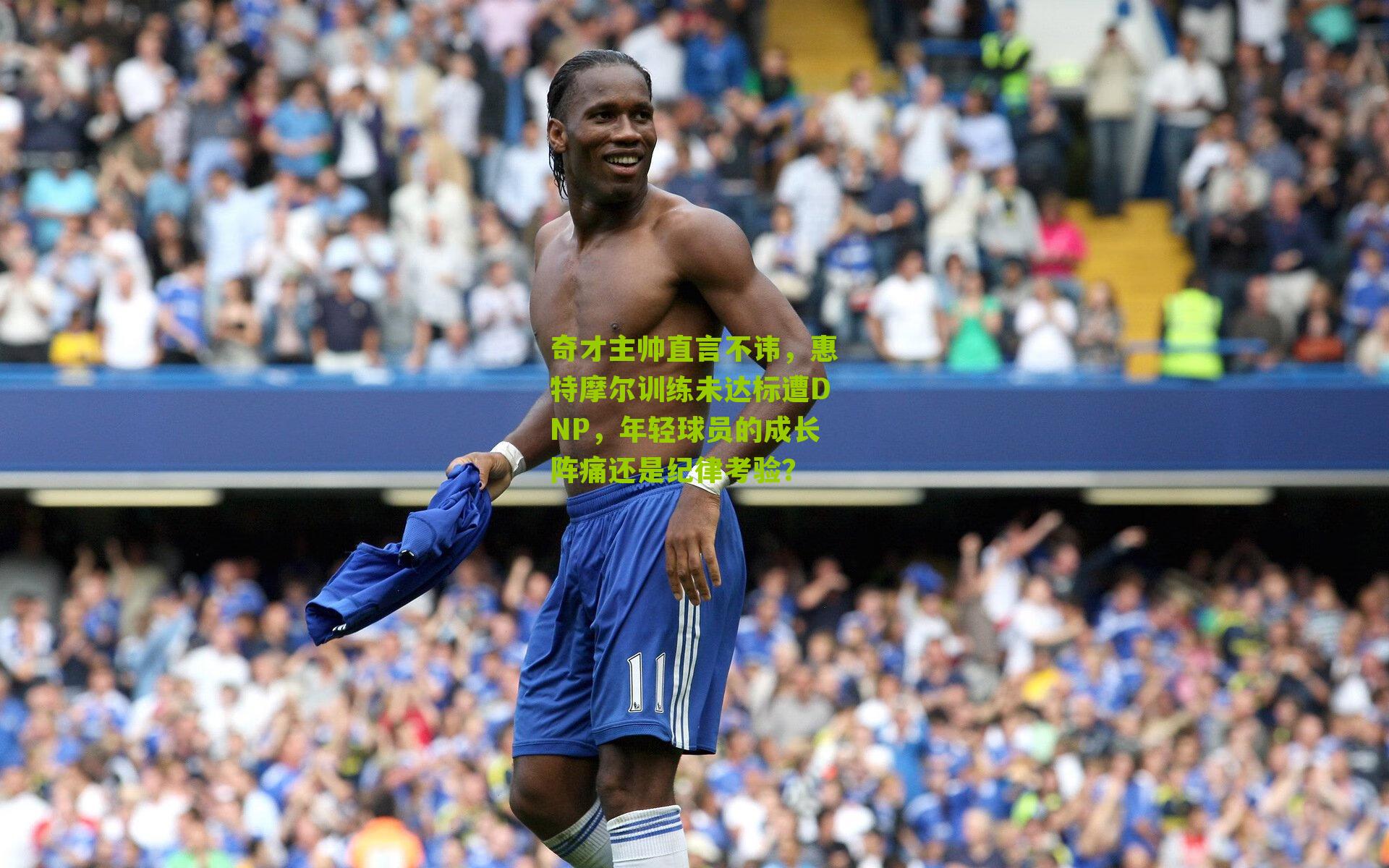 奇才主帅直言不讳,惠特摩尔训练未达标遭DNP,年轻球员的成长阵痛还是纪律考验?