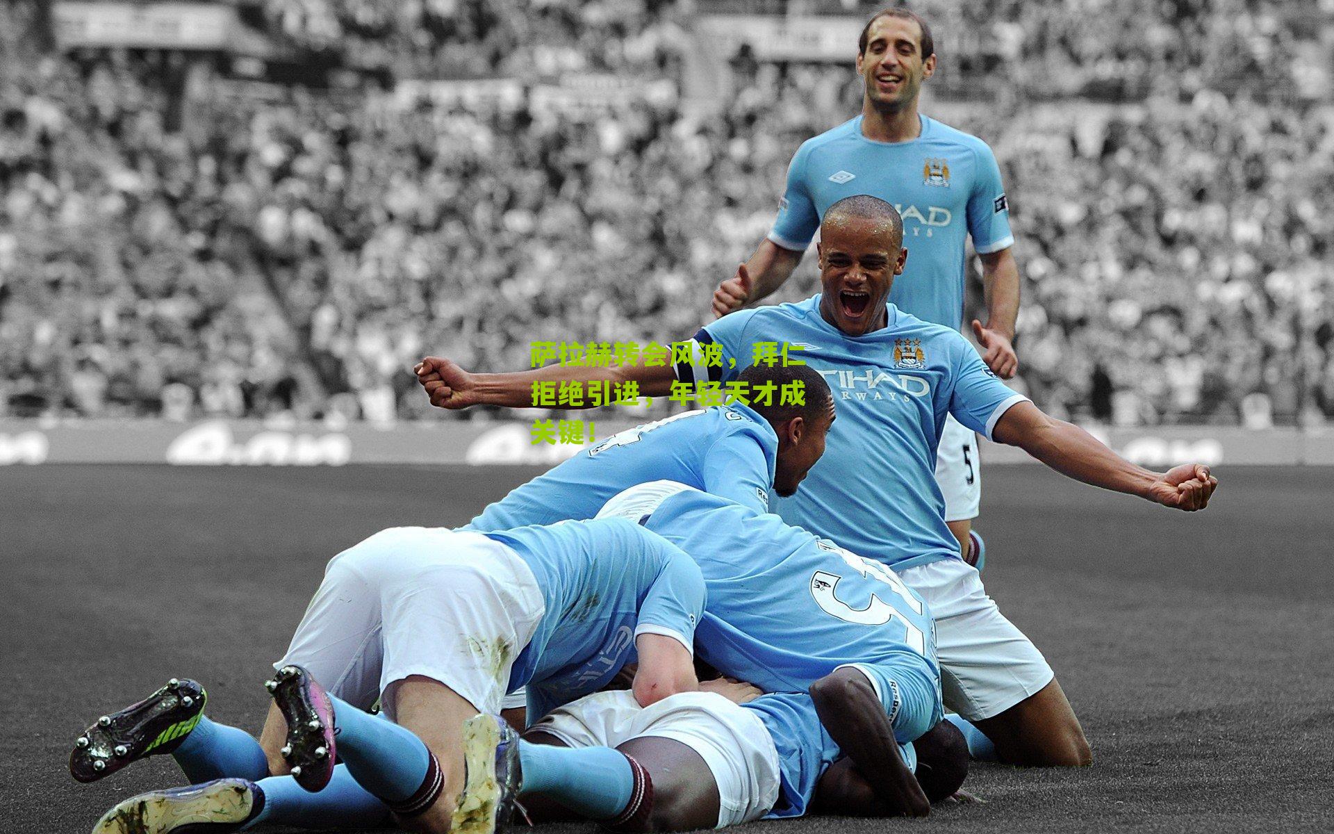 萨拉赫转会风波，拜仁拒绝引进，年轻天才成关键！