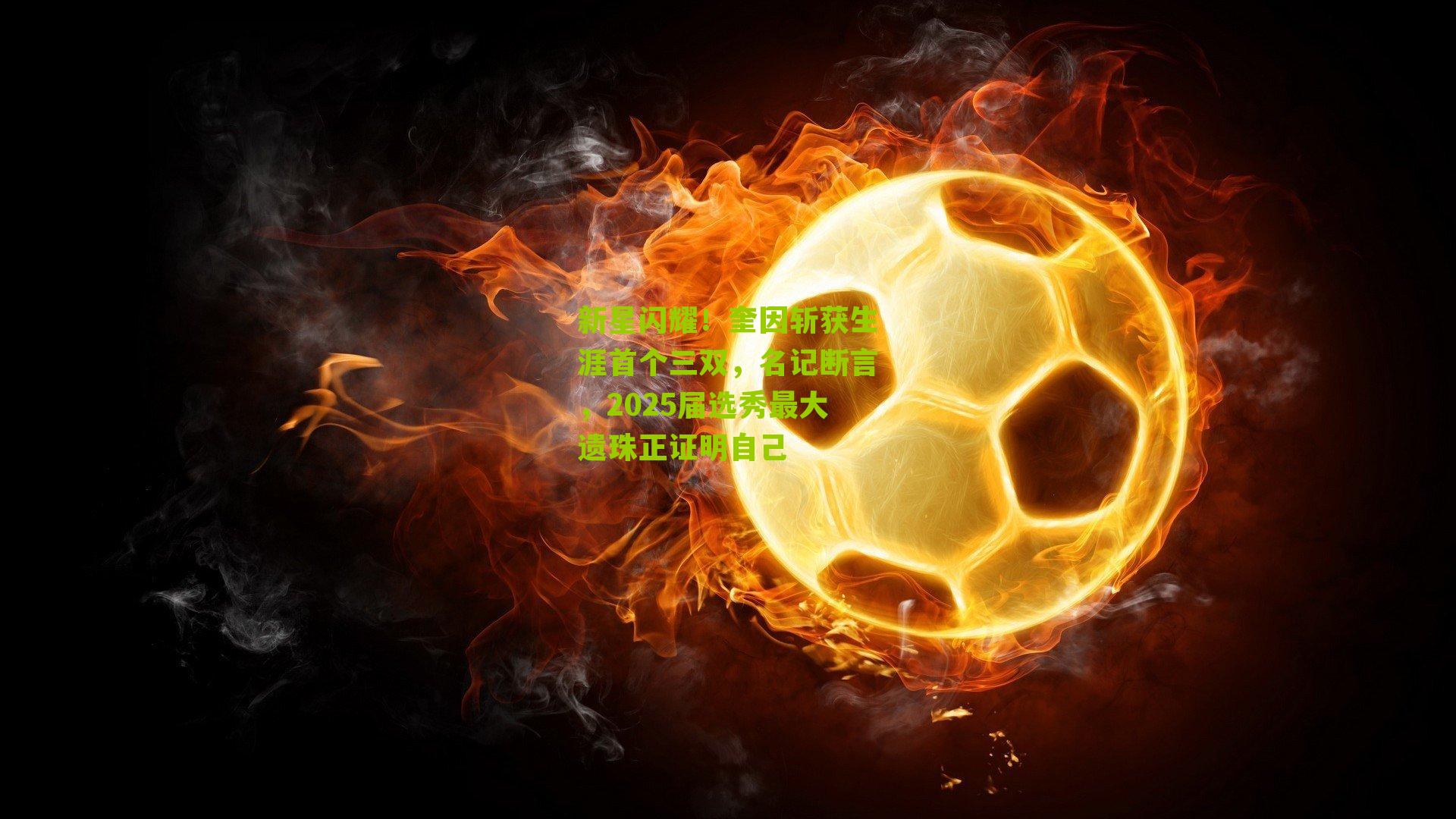 新星闪耀！奎因斩获生涯首个三双，名记断言，2025届选秀最大遗珠正证明自己