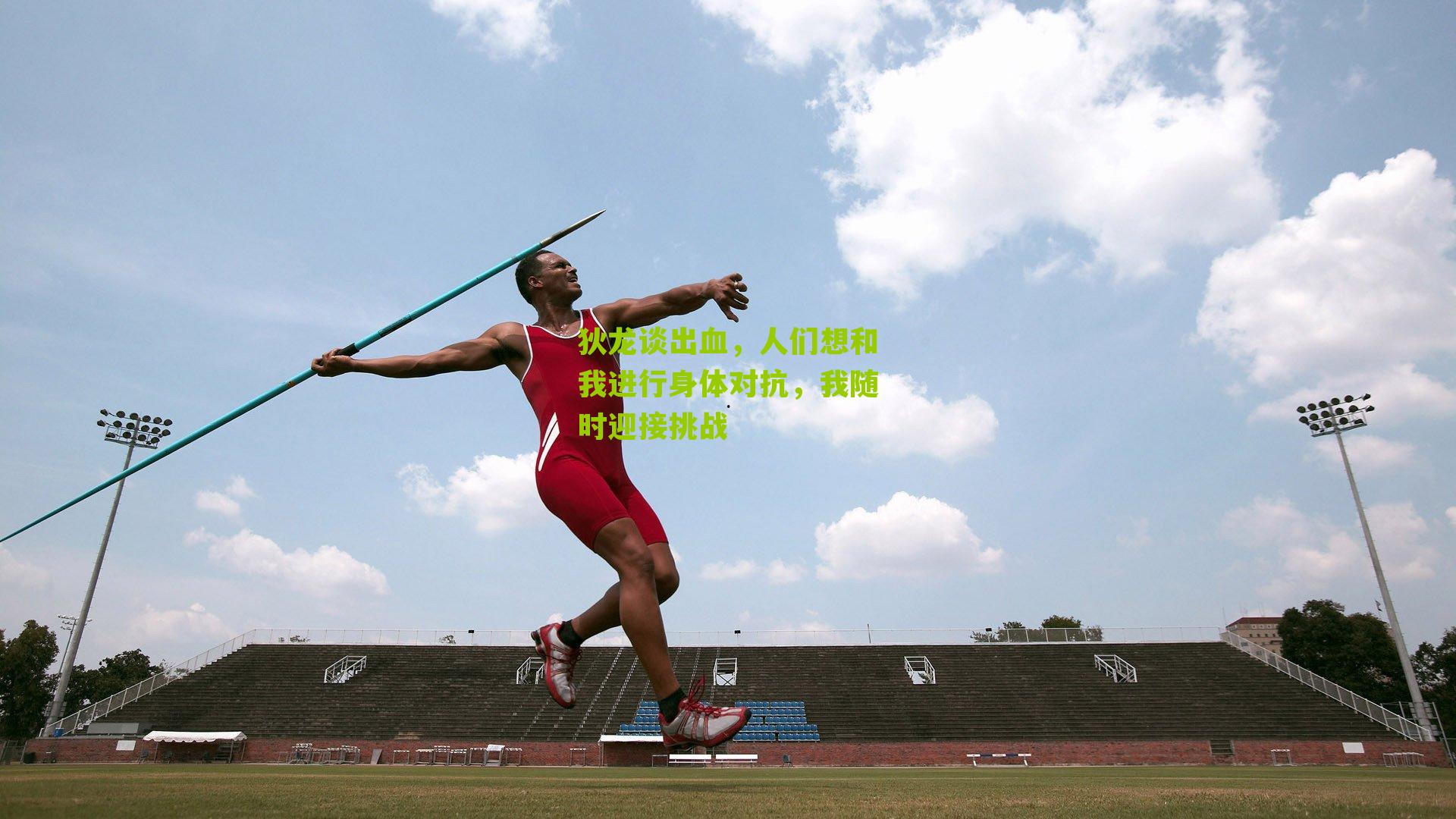 狄龙谈出血，人们想和我进行身体对抗，我随时迎接挑战