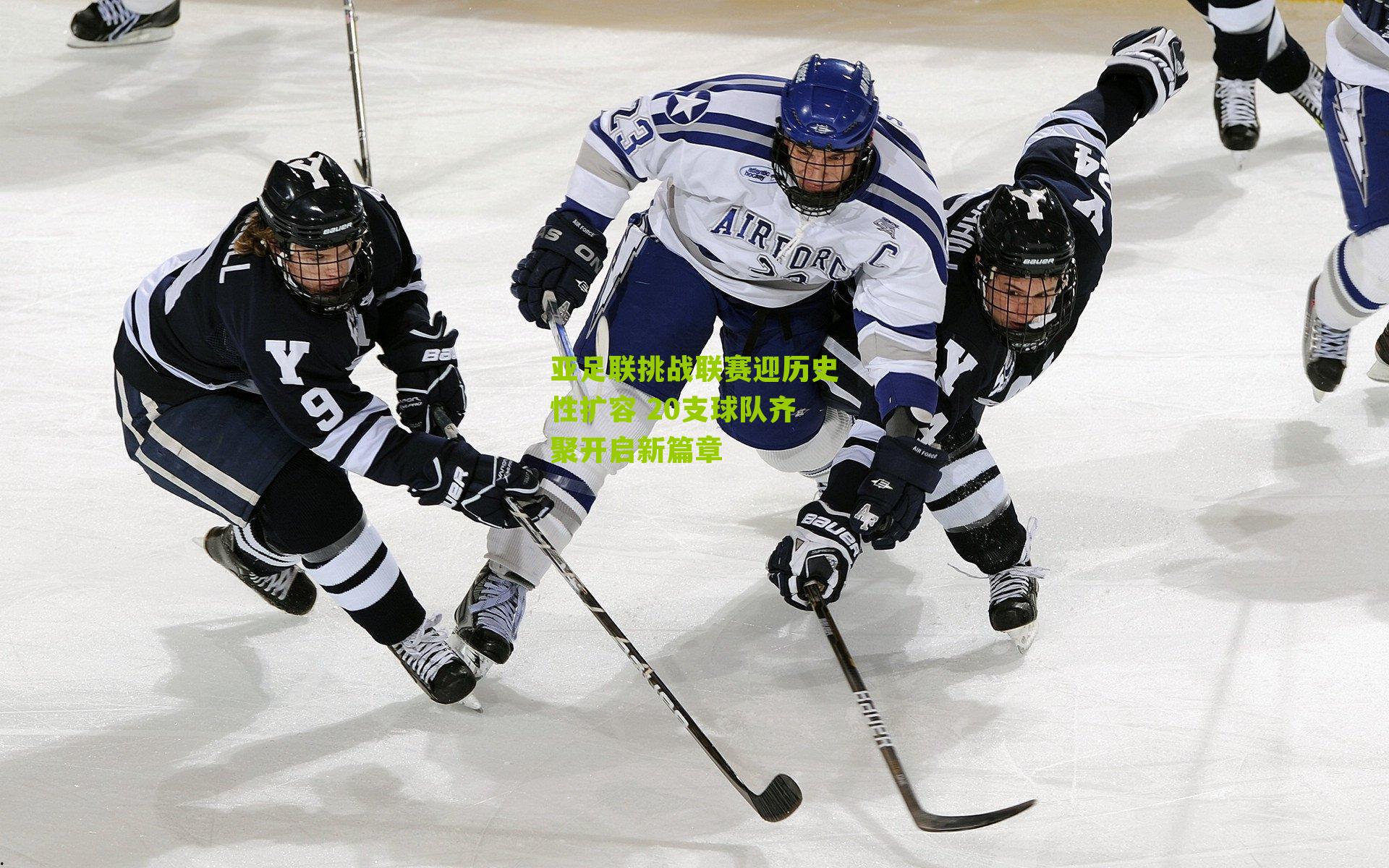 亚足联挑战联赛迎历史性扩容 20支球队齐聚开启新篇章