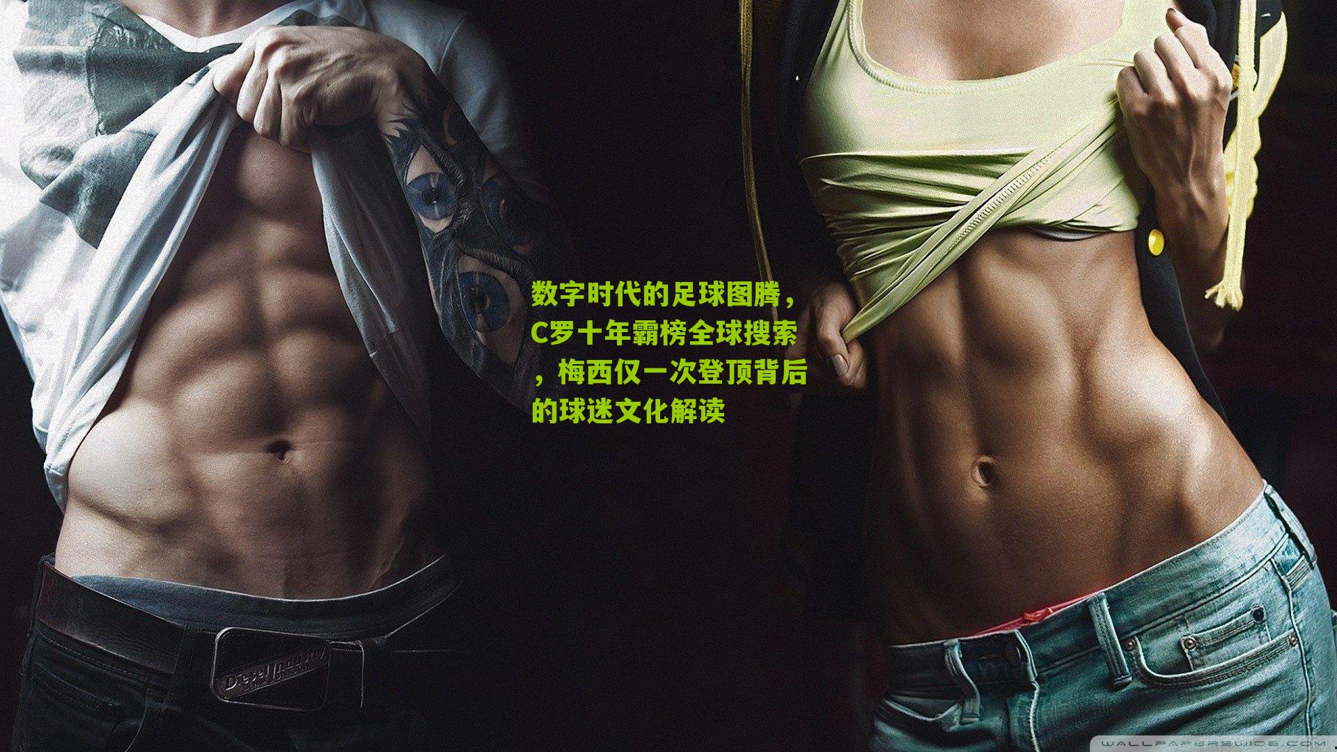 数字时代的足球图腾，C罗十年霸榜全球搜索，梅西仅一次登顶背后的球迷文化解读