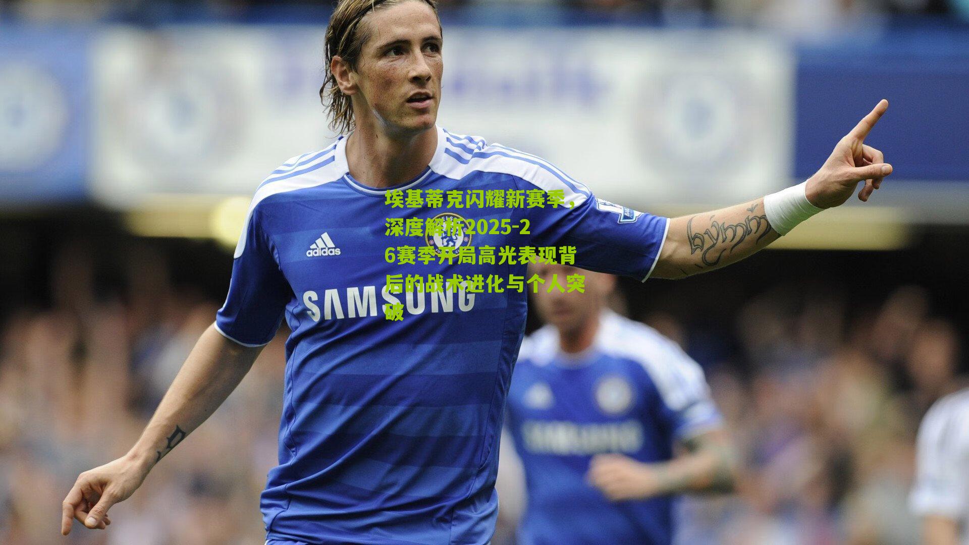 埃基蒂克闪耀新赛季，深度解析2025-26赛季开局高光表现背后的战术进化与个人突破