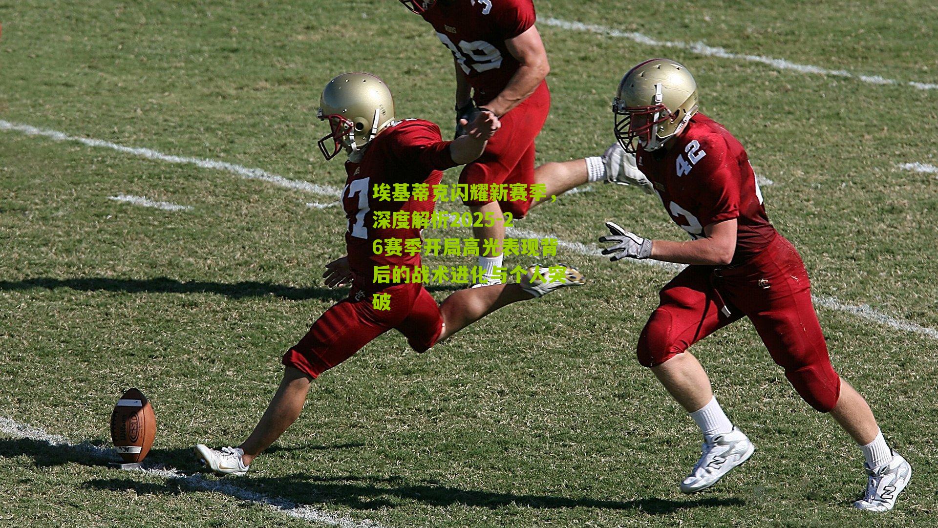 埃基蒂克闪耀新赛季，深度解析2025-26赛季开局高光表现背后的战术进化与个人突破