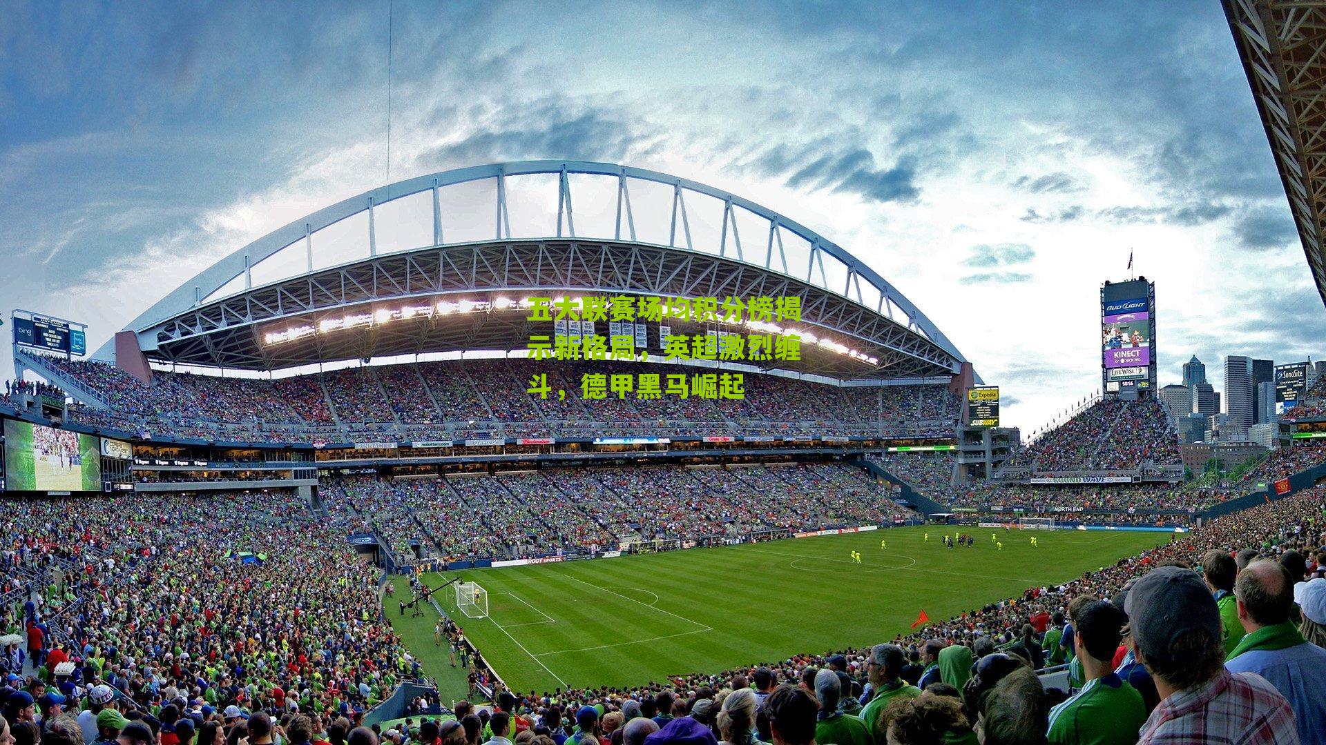 五大联赛场均积分榜揭示新格局，英超激烈缠斗，德甲黑马崛起