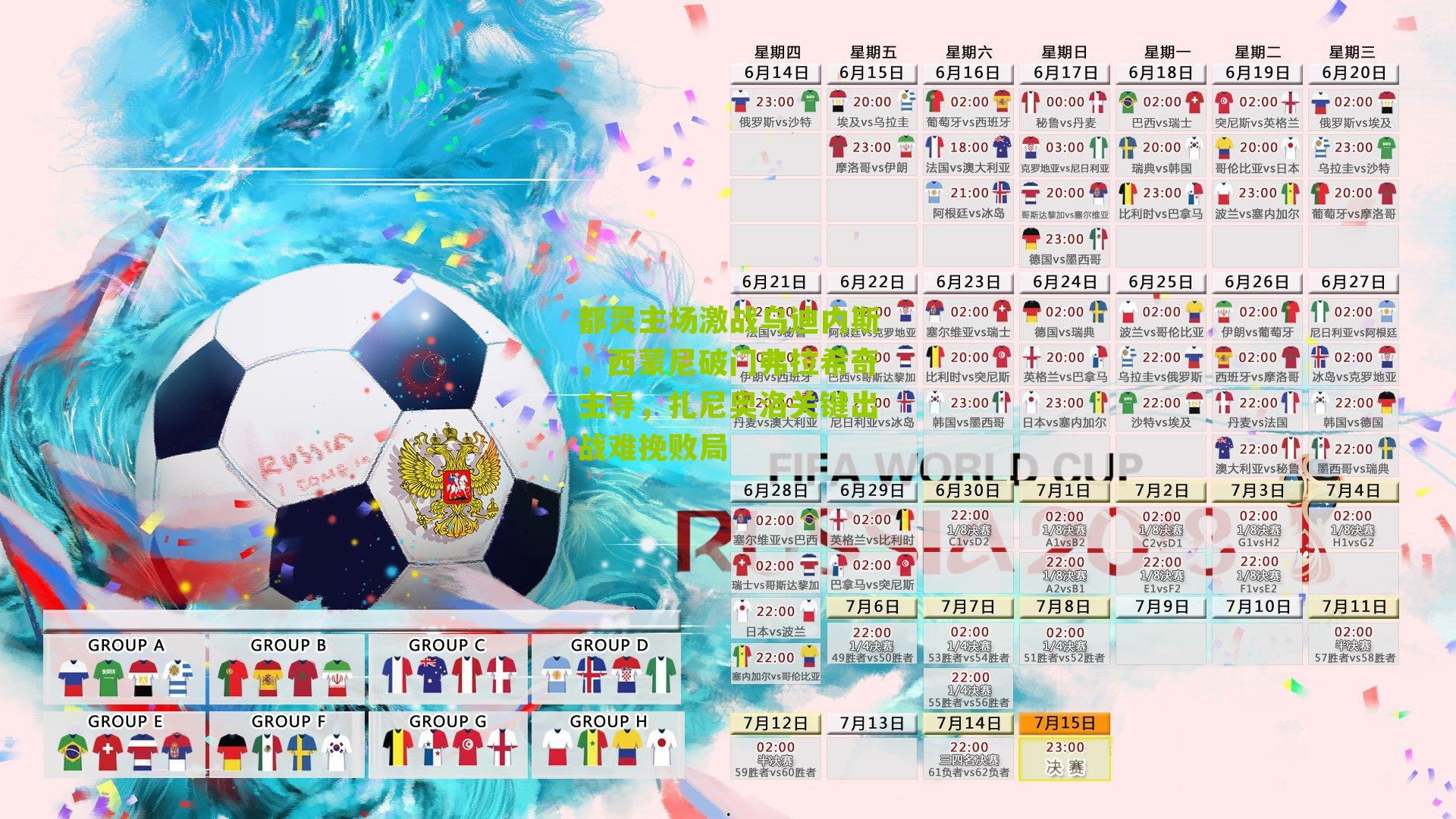 都灵主场激战乌迪内斯,西蒙尼破门弗拉希奇主导,扎尼奥洛关键出战难挽败局