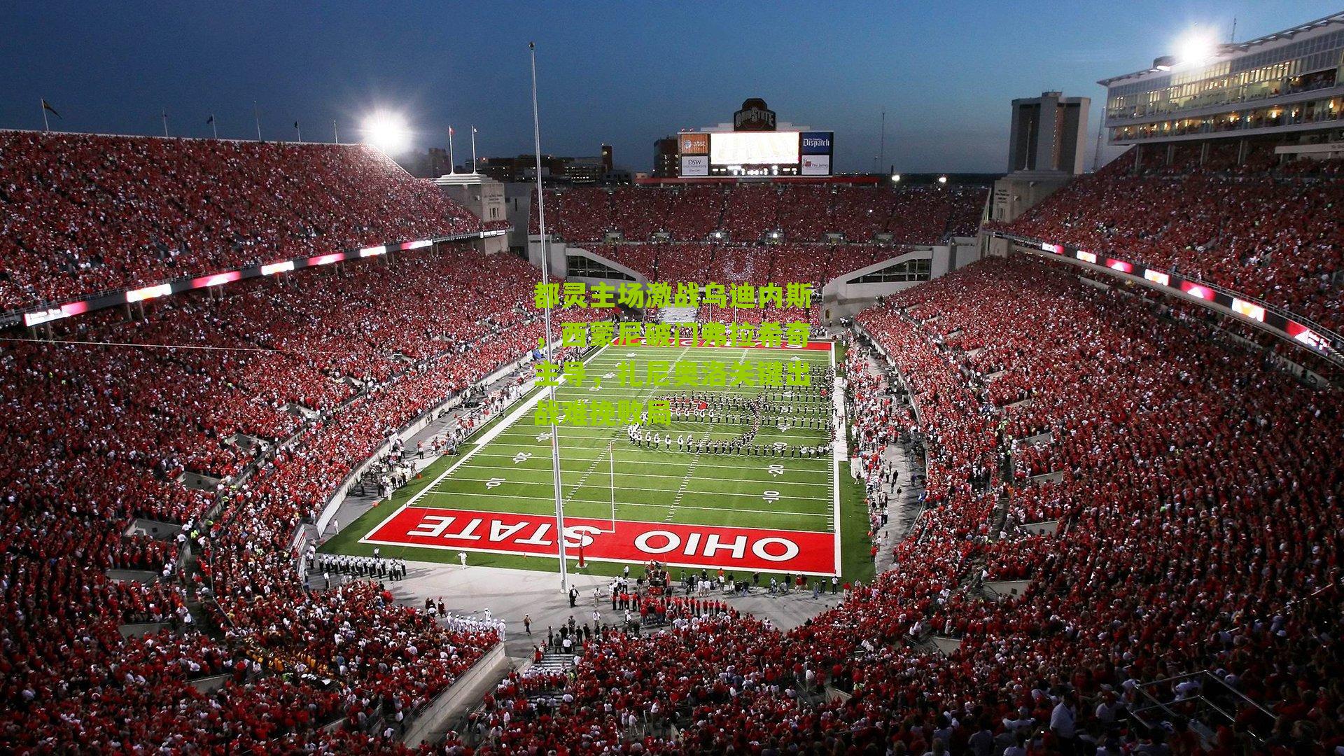 都灵主场激战乌迪内斯,西蒙尼破门弗拉希奇主导,扎尼奥洛关键出战难挽败局