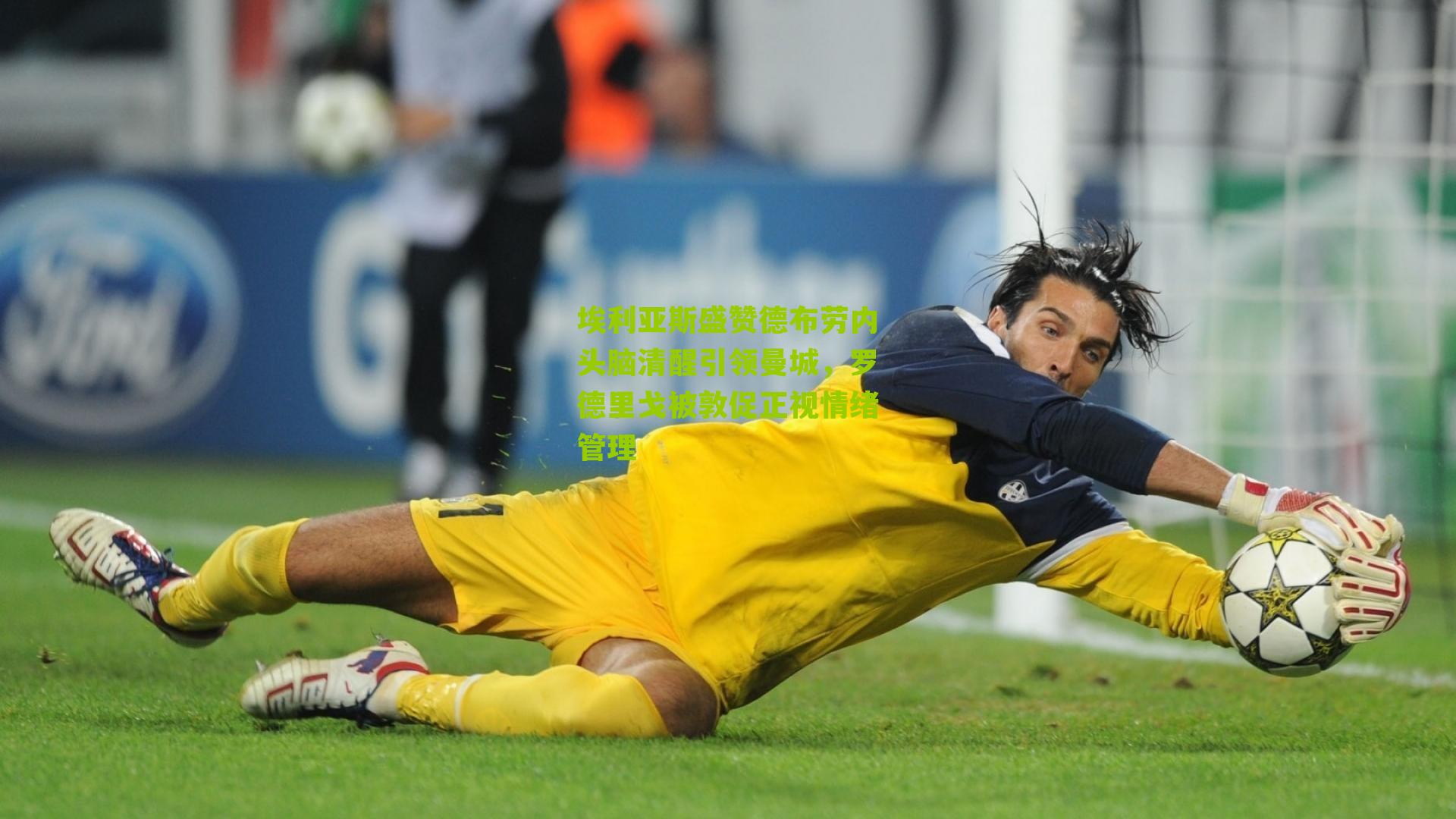 埃利亚斯盛赞德布劳内头脑清醒引领曼城，罗德里戈被敦促正视情绪管理