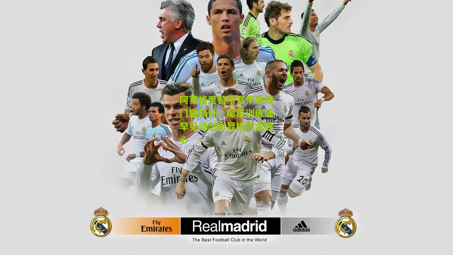 阿莱格里警示意甲争四门槛飙升,魔笛训练场罕见动怒彰显极致求胜心