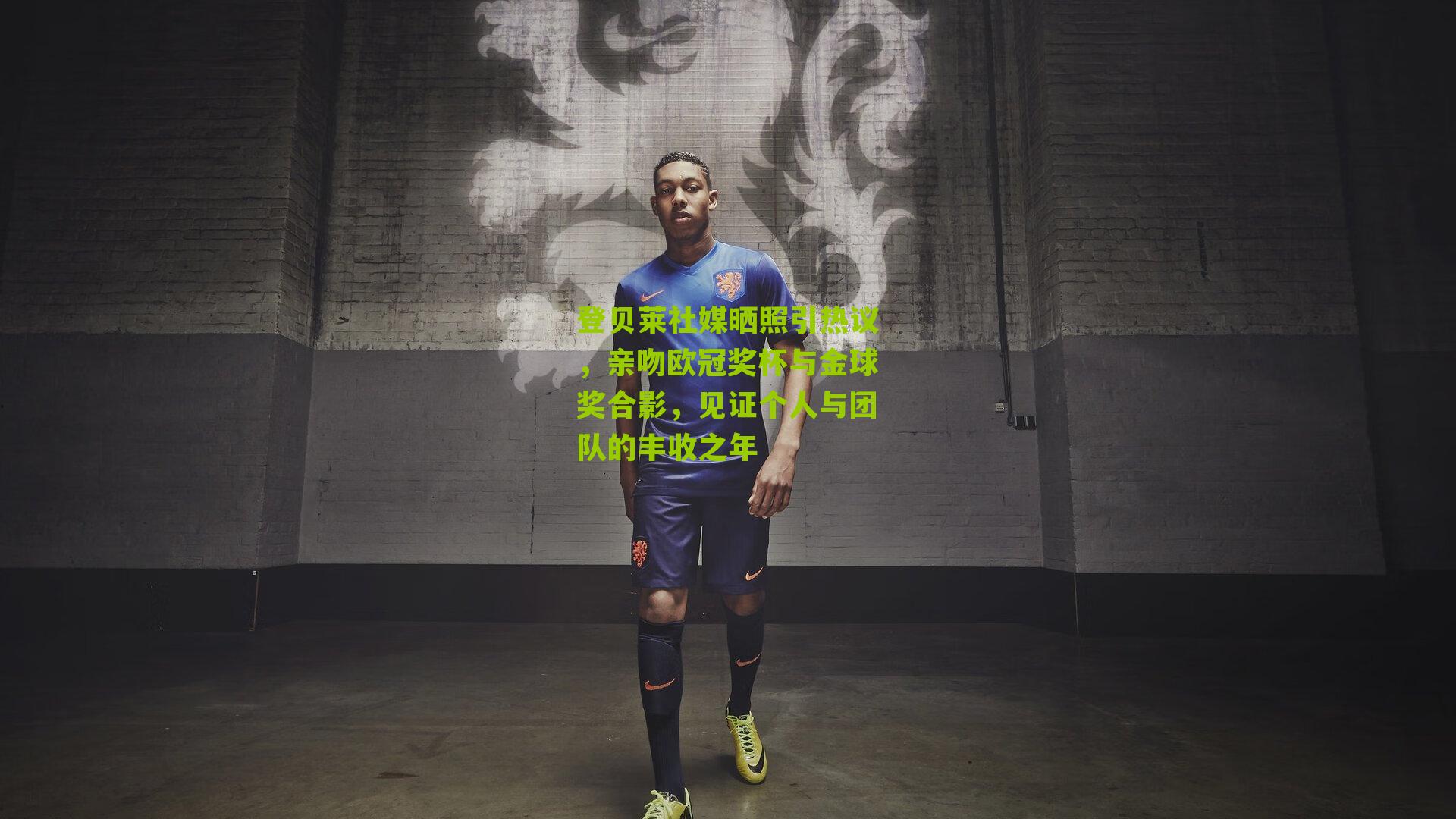 登贝莱社媒晒照引热议，亲吻欧冠奖杯与金球奖合影，见证个人与团队的丰收之年