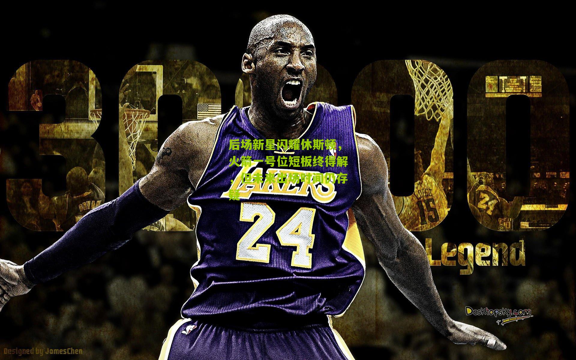 后场新星闪耀休斯顿,火箭一号位短板终得解,但未来出场时间仍存疑