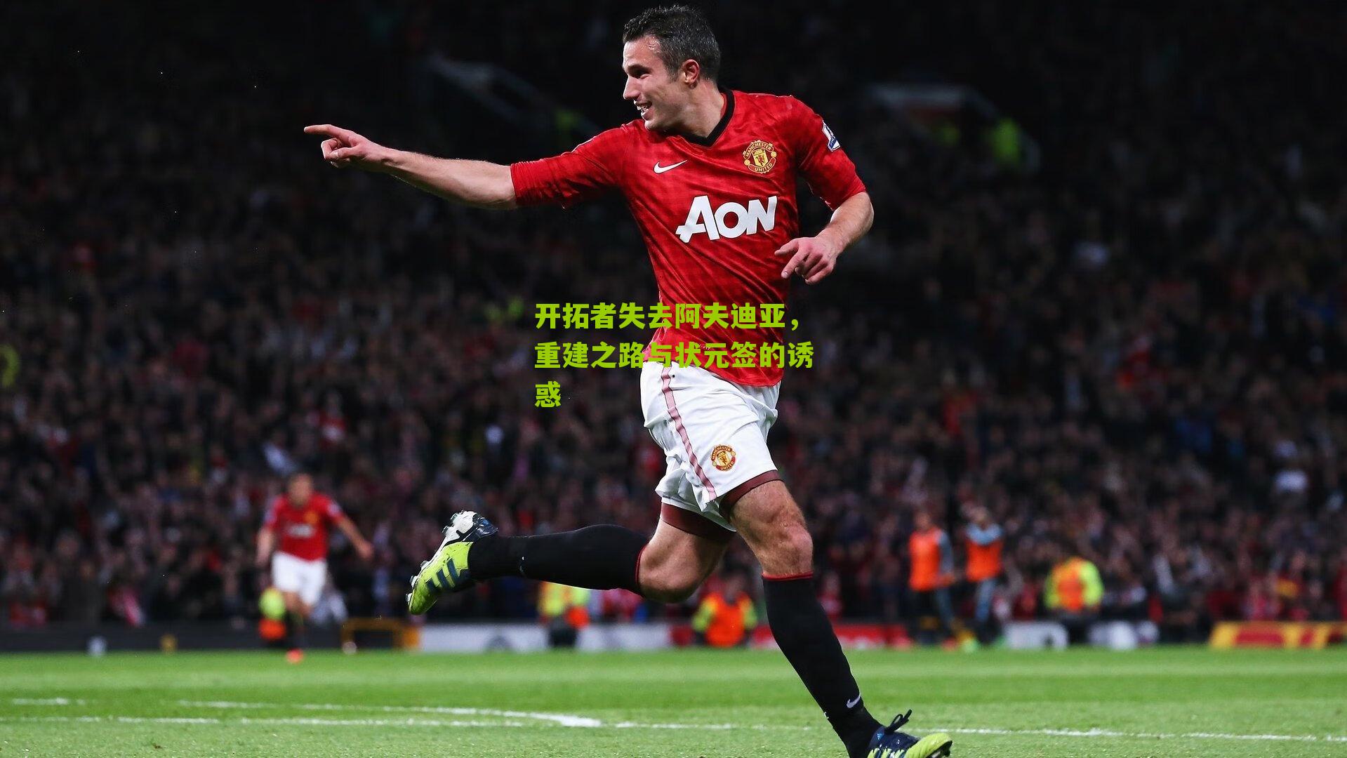 开拓者失去阿夫迪亚,重建之路与状元签的诱惑