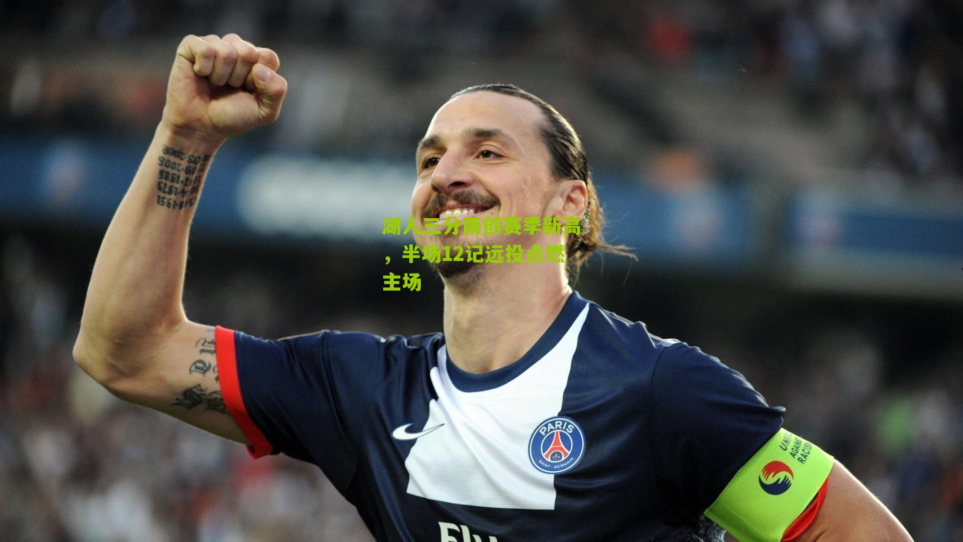 湖人三分雨创赛季新高,半场12记远投点燃主场