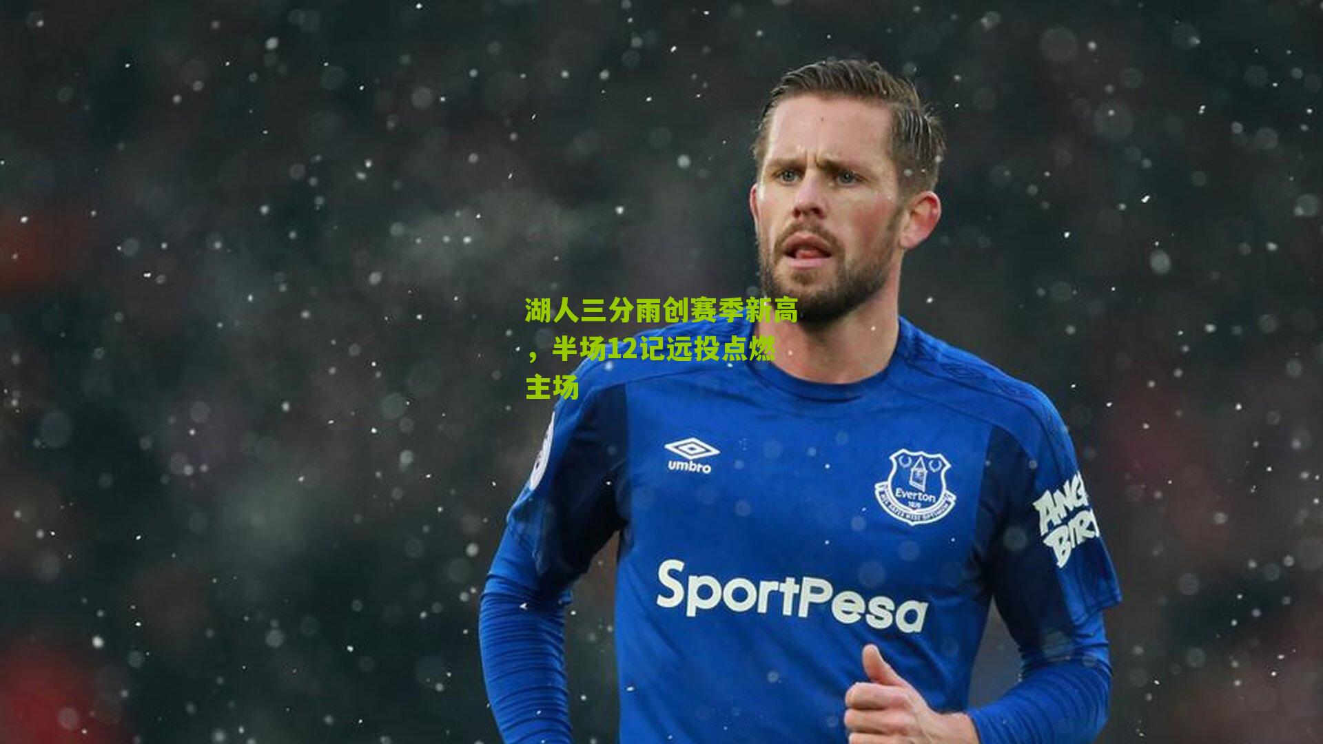 湖人三分雨创赛季新高,半场12记远投点燃主场