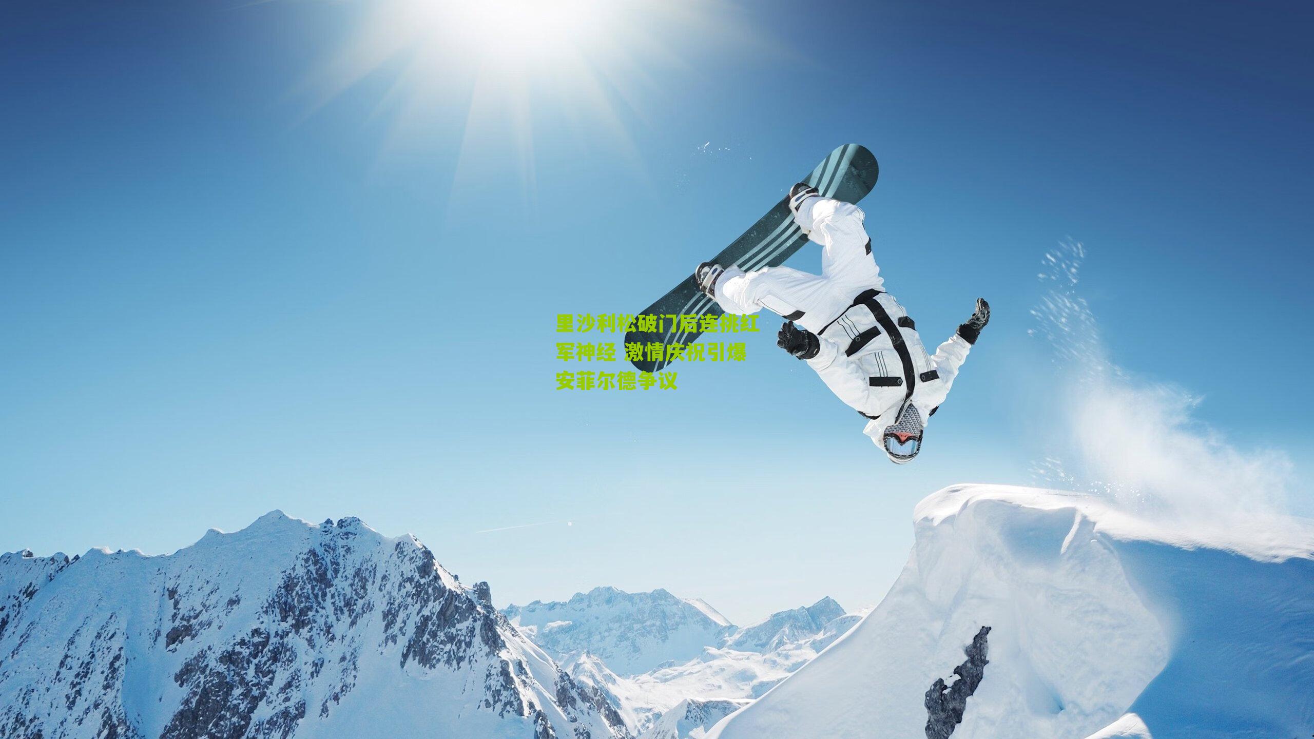 里沙利松破门后连挑红军神经 激情庆祝引爆安菲尔德争议