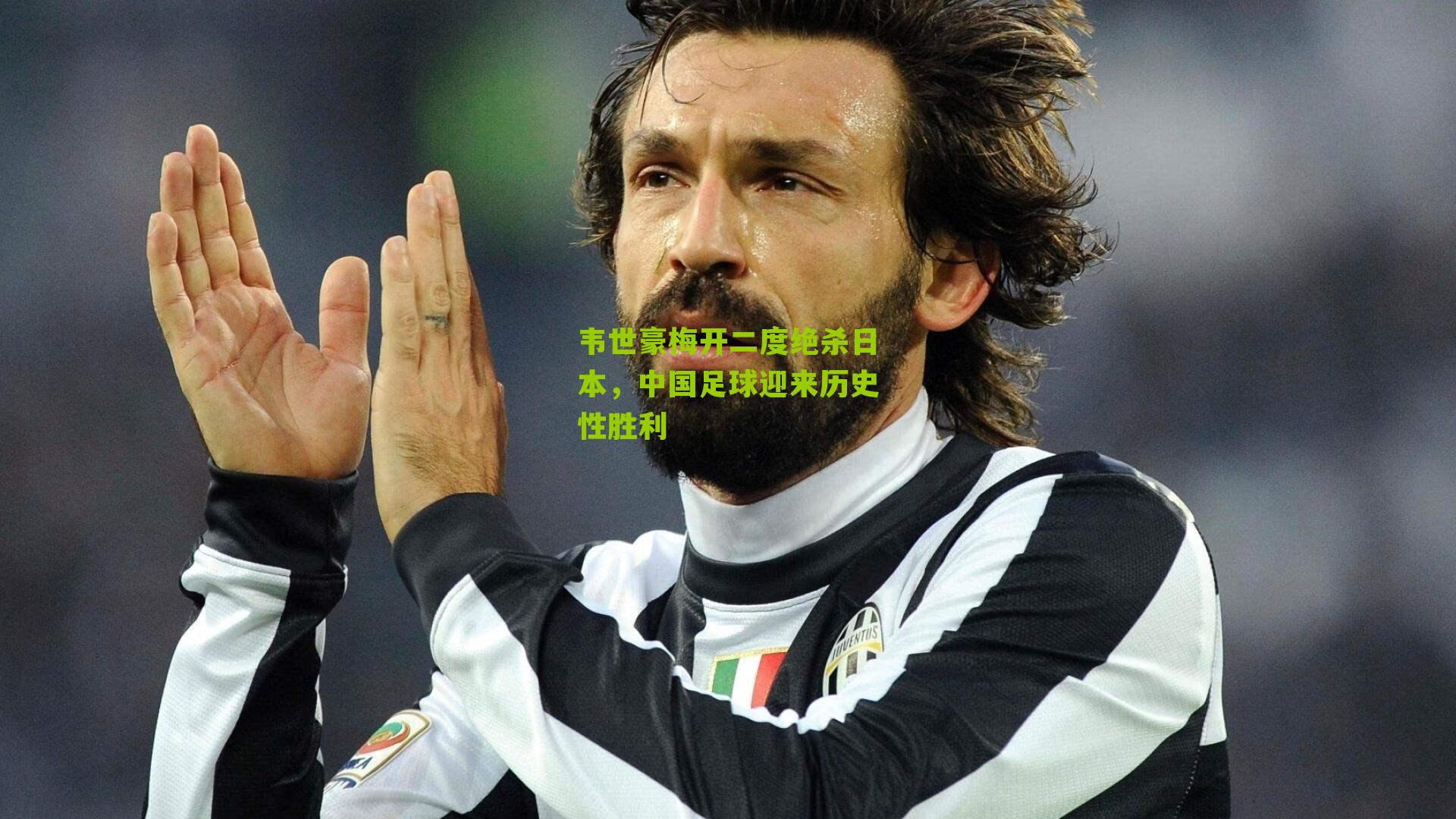 韦世豪梅开二度绝杀日本，中国足球迎来历史性胜利