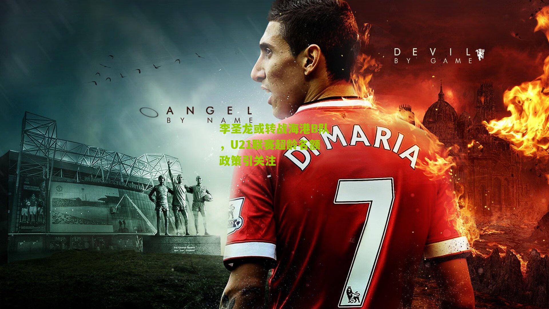 李圣龙或转战海港B队，U21联赛超龄名额政策引关注