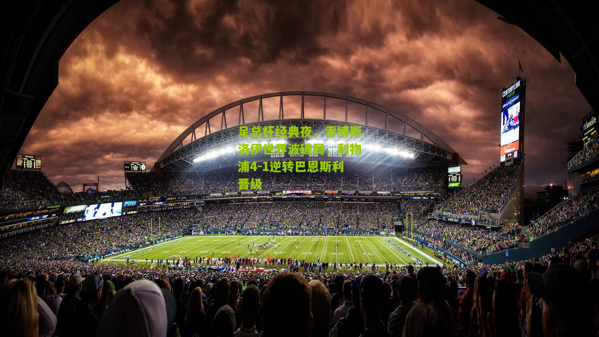 足总杯经典夜,索博斯洛伊世界波破局,利物浦4-1逆转巴恩斯利晋级