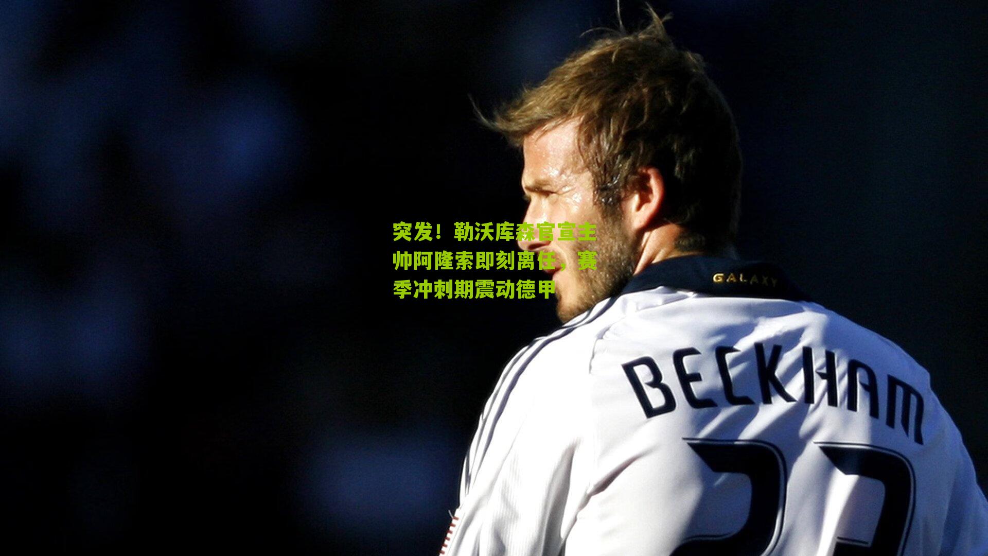 突发!勒沃库森官宣主帅阿隆索即刻离任,赛季冲刺期震动德甲