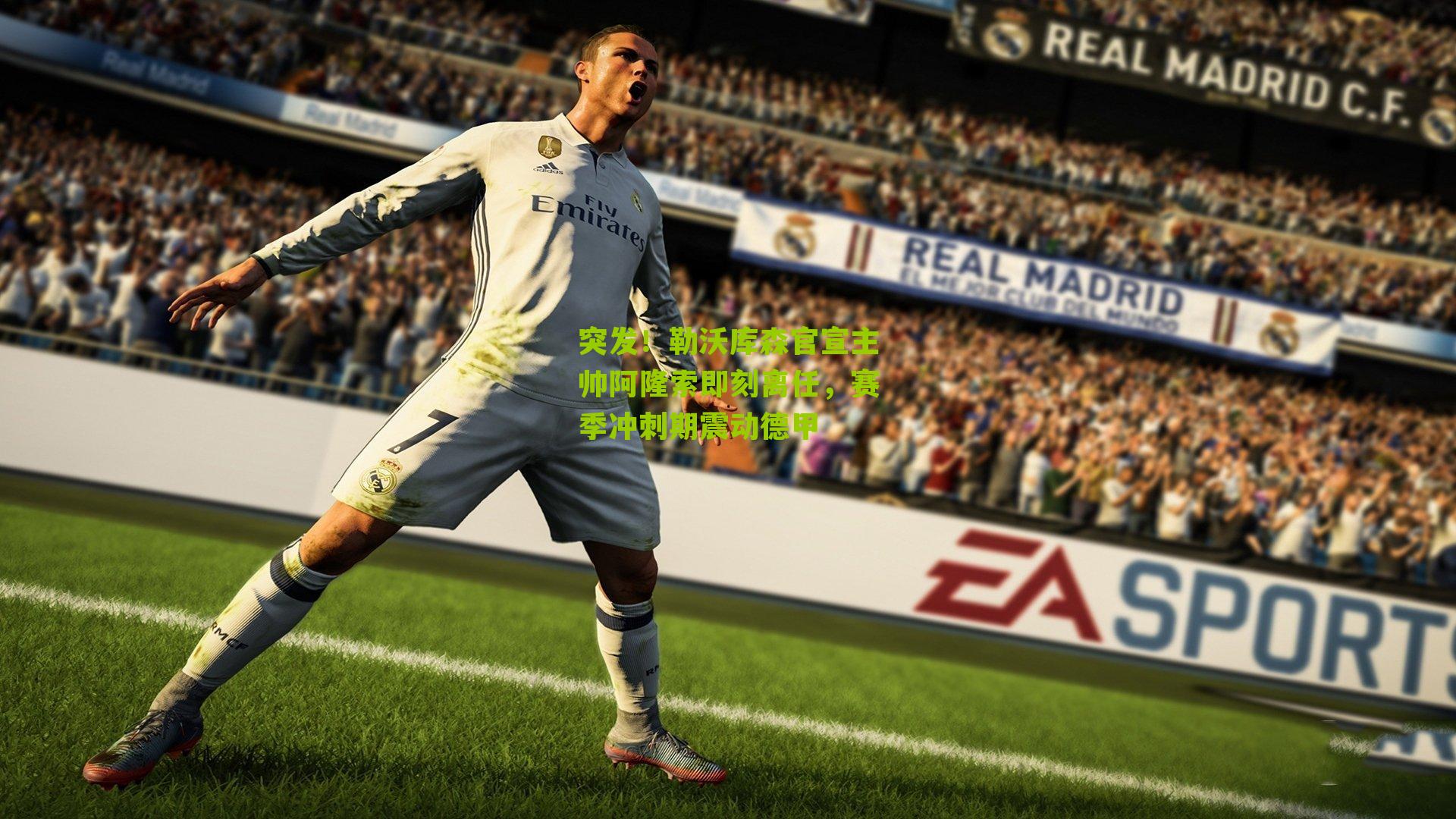 突发!勒沃库森官宣主帅阿隆索即刻离任,赛季冲刺期震动德甲