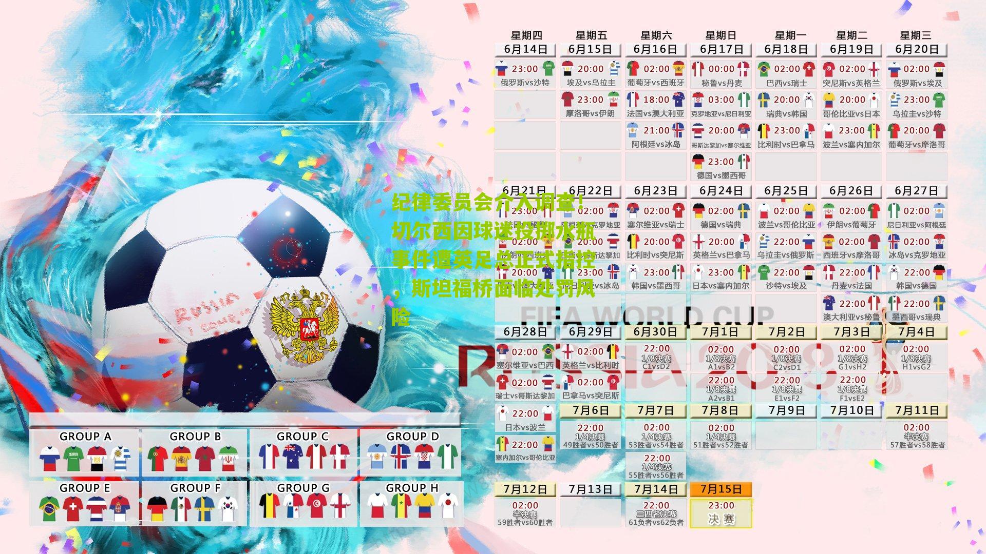 纪律委员会介入调查！切尔西因球迷投掷水瓶事件遭英足总正式指控，斯坦福桥面临处罚风险