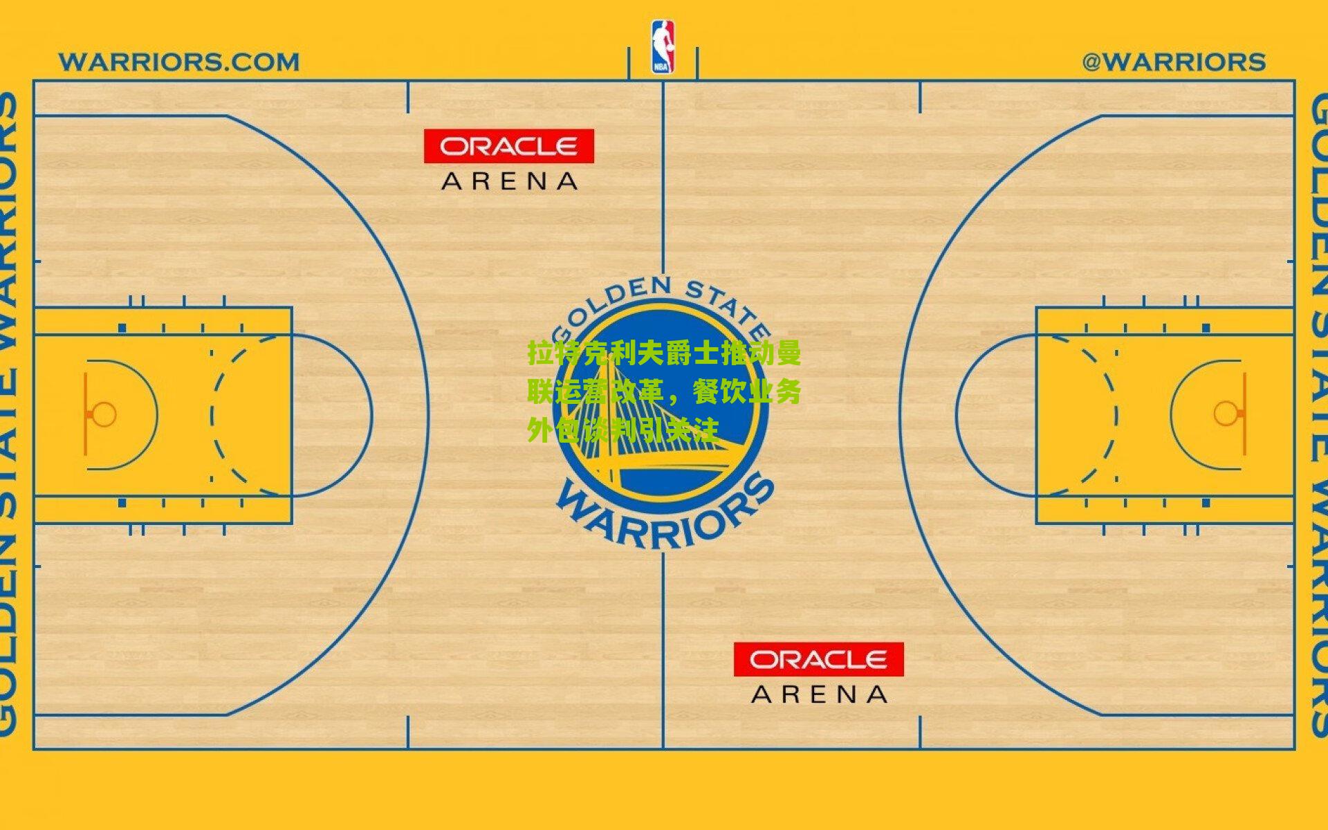 拉特克利夫爵士推动曼联运营改革，餐饮业务外包谈判引关注