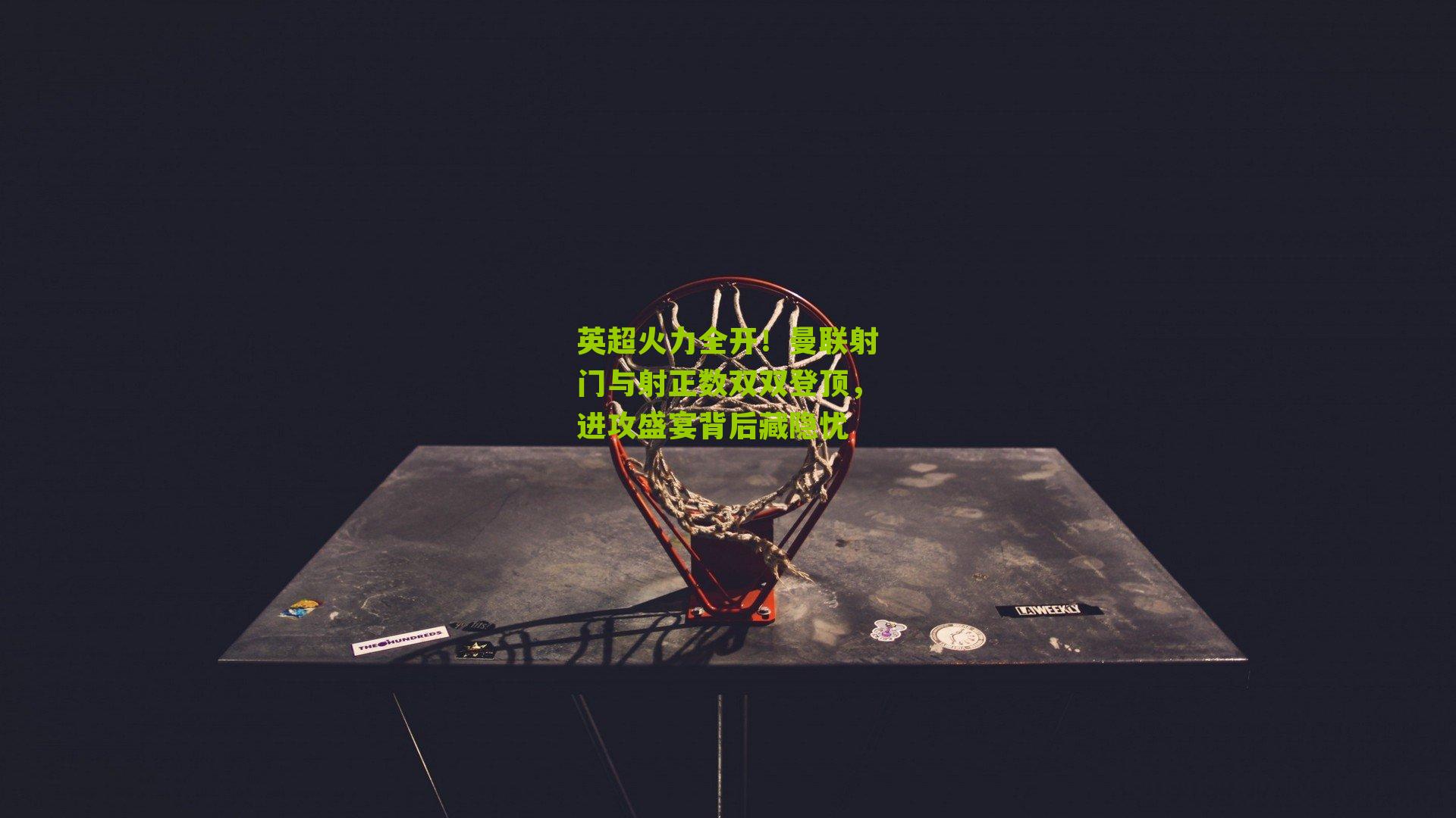 英超火力全开！曼联射门与射正数双双登顶，进攻盛宴背后藏隐忧