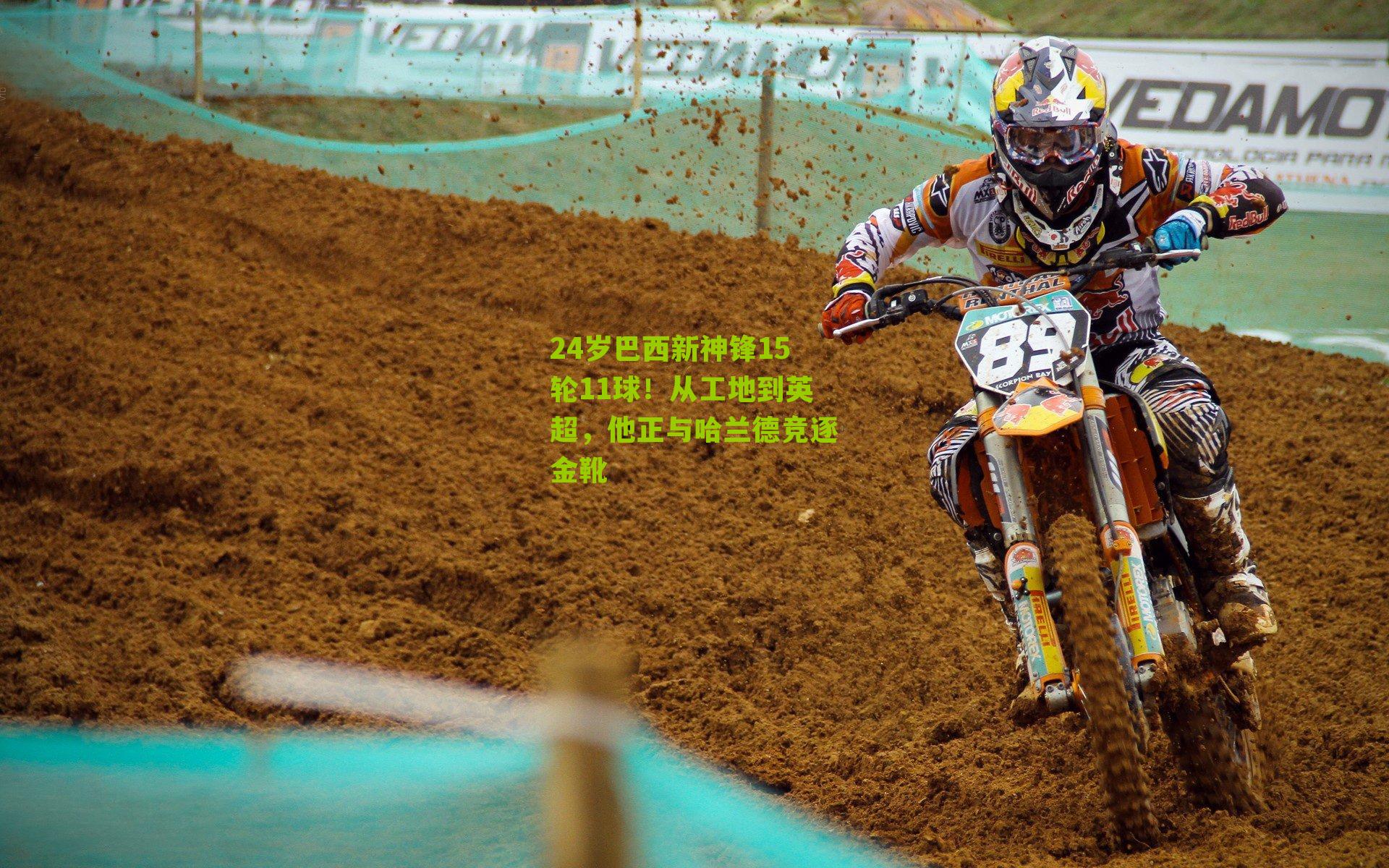 24岁巴西新神锋15轮11球！从工地到英超，他正与哈兰德竞逐金靴