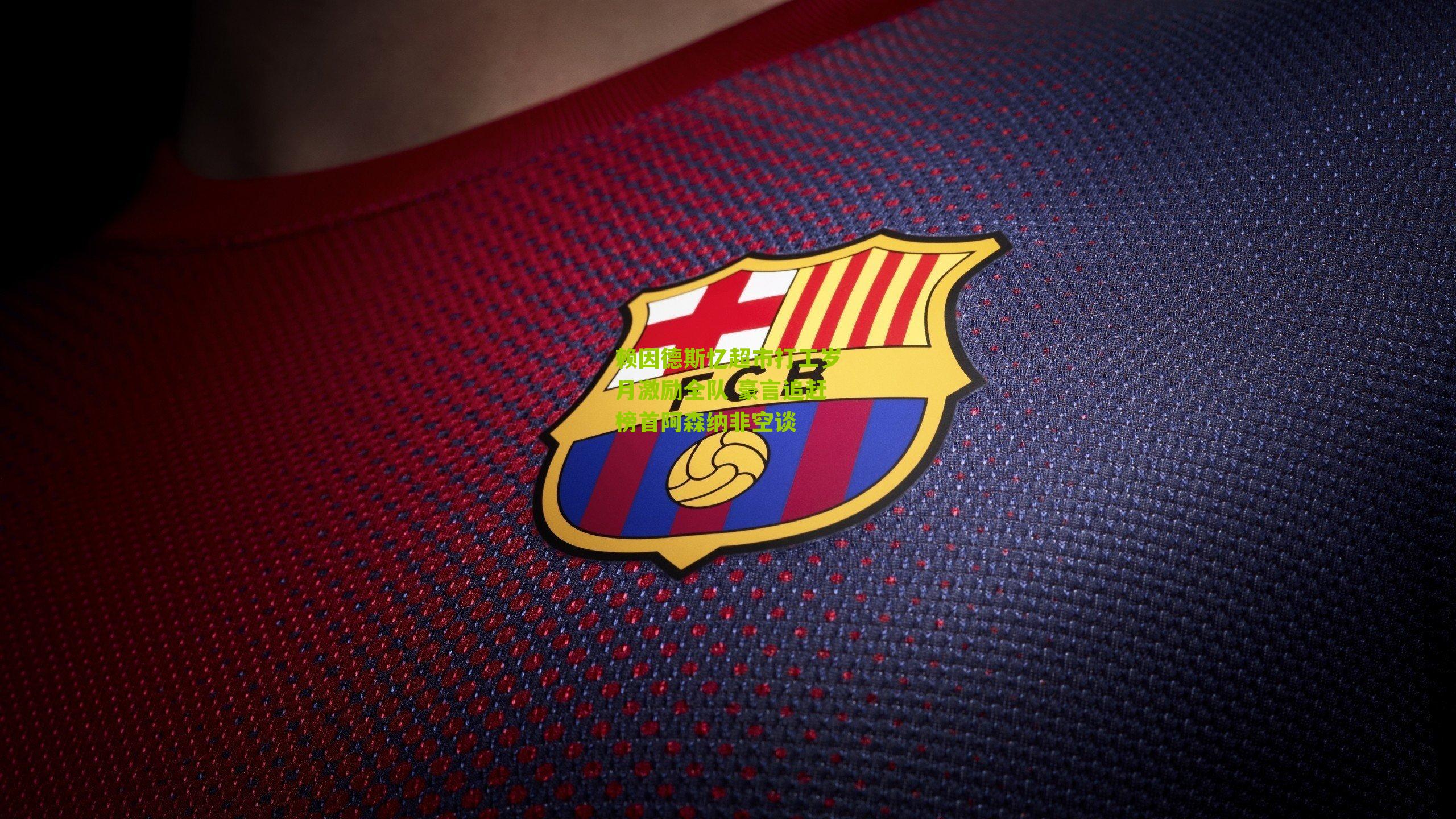 赖因德斯忆超市打工岁月激励全队 豪言追赶榜首阿森纳非空谈