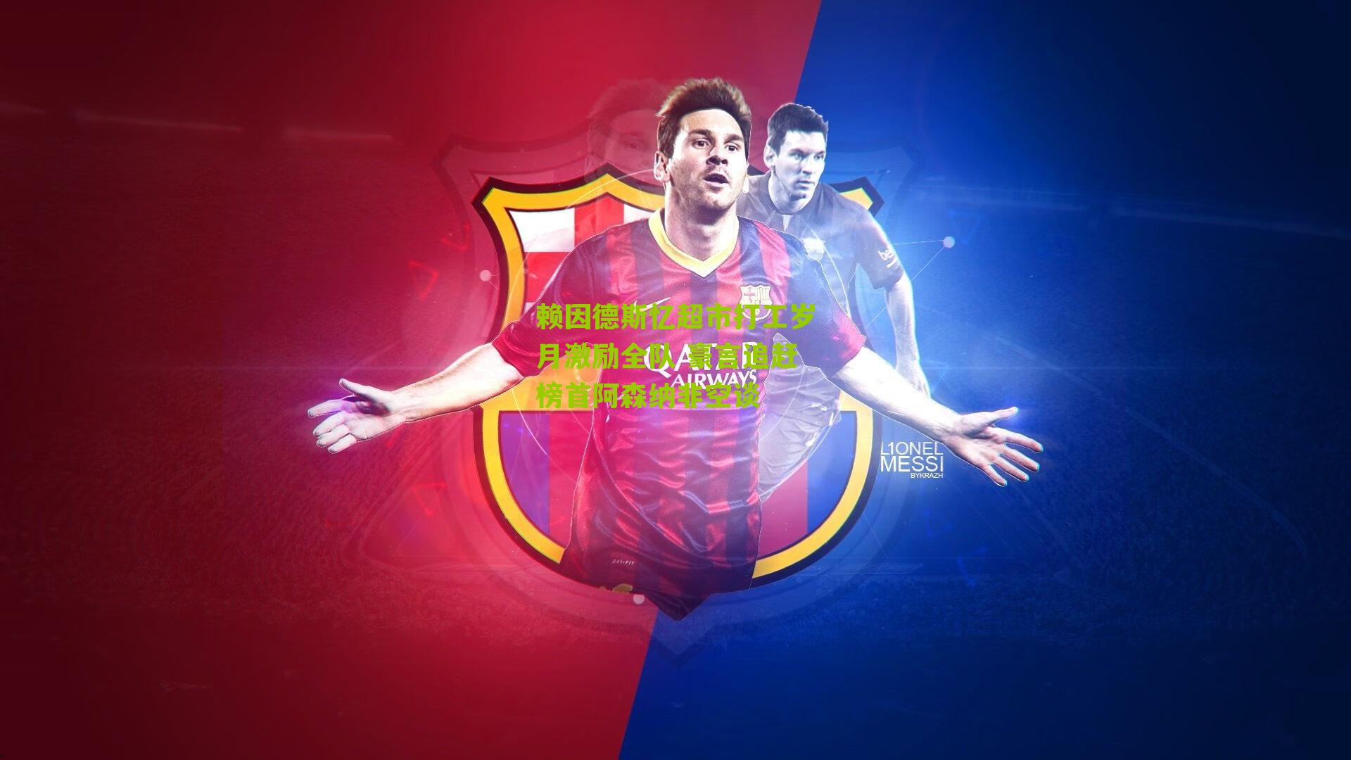 赖因德斯忆超市打工岁月激励全队 豪言追赶榜首阿森纳非空谈