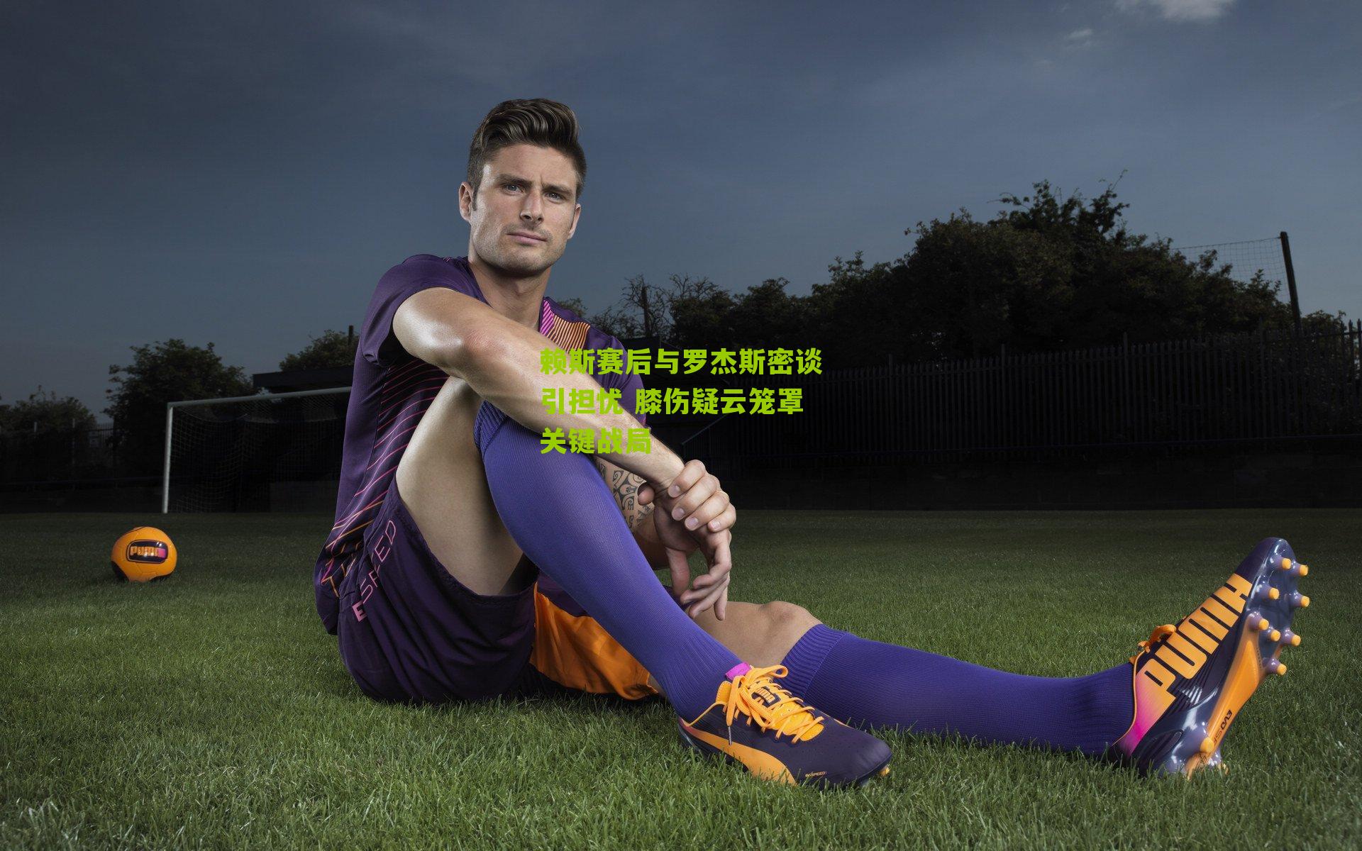 赖斯赛后与罗杰斯密谈引担忧 膝伤疑云笼罩关键战局