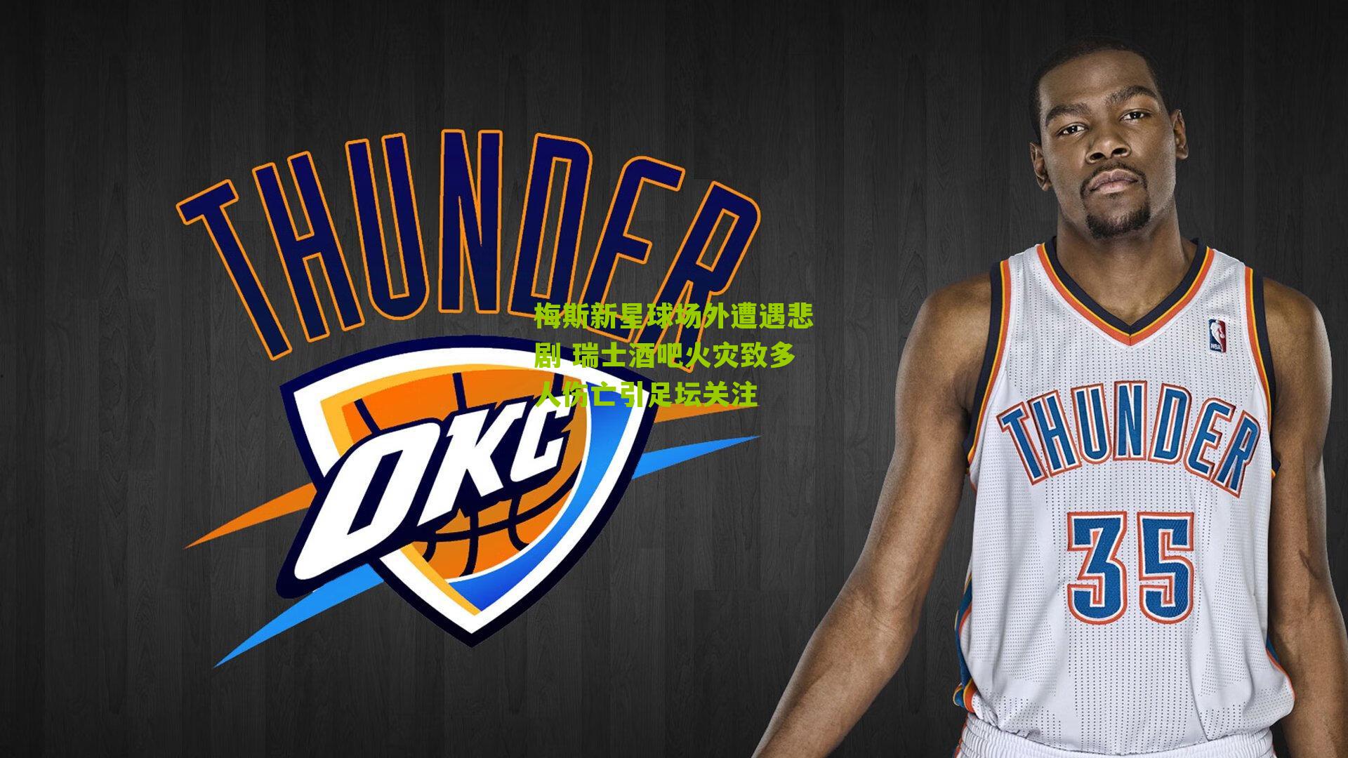 梅斯新星球场外遭遇悲剧 瑞士酒吧火灾致多人伤亡引足坛关注