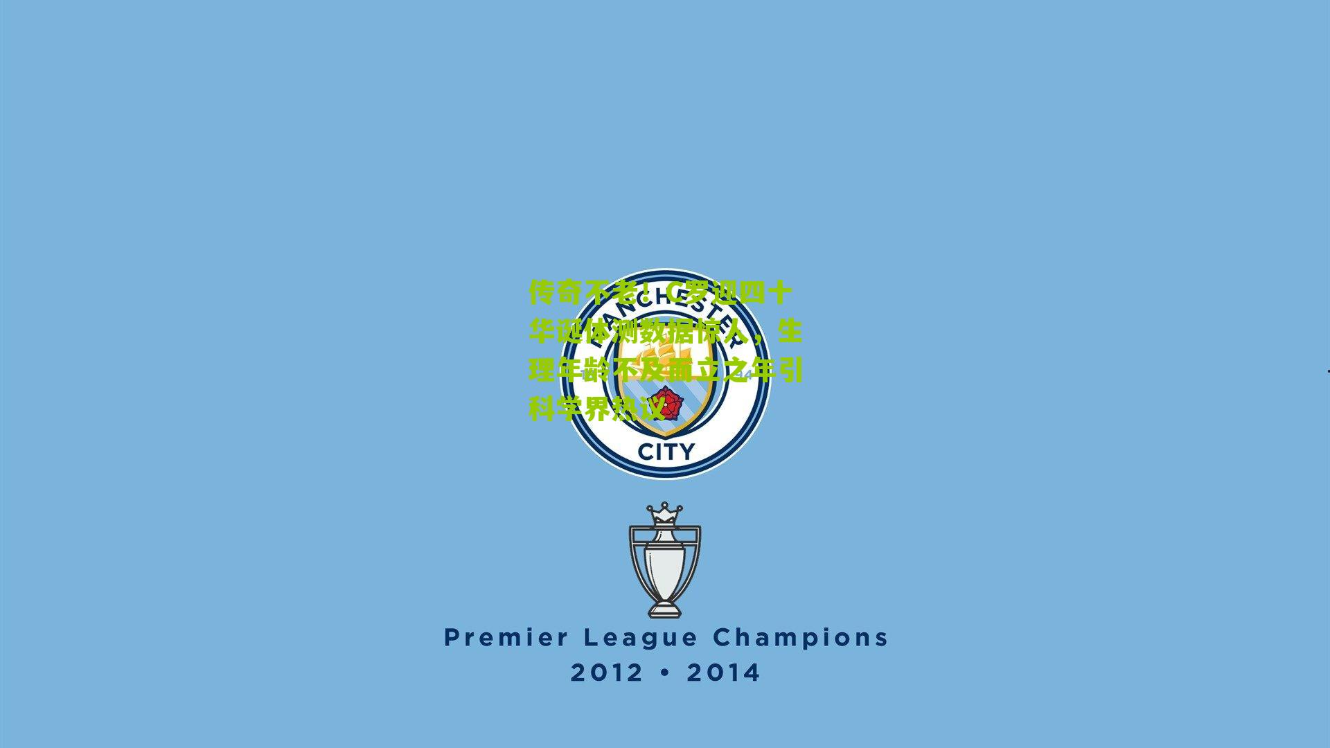 传奇不老！C罗迎四十华诞体测数据惊人，生理年龄不及而立之年引科学界热议