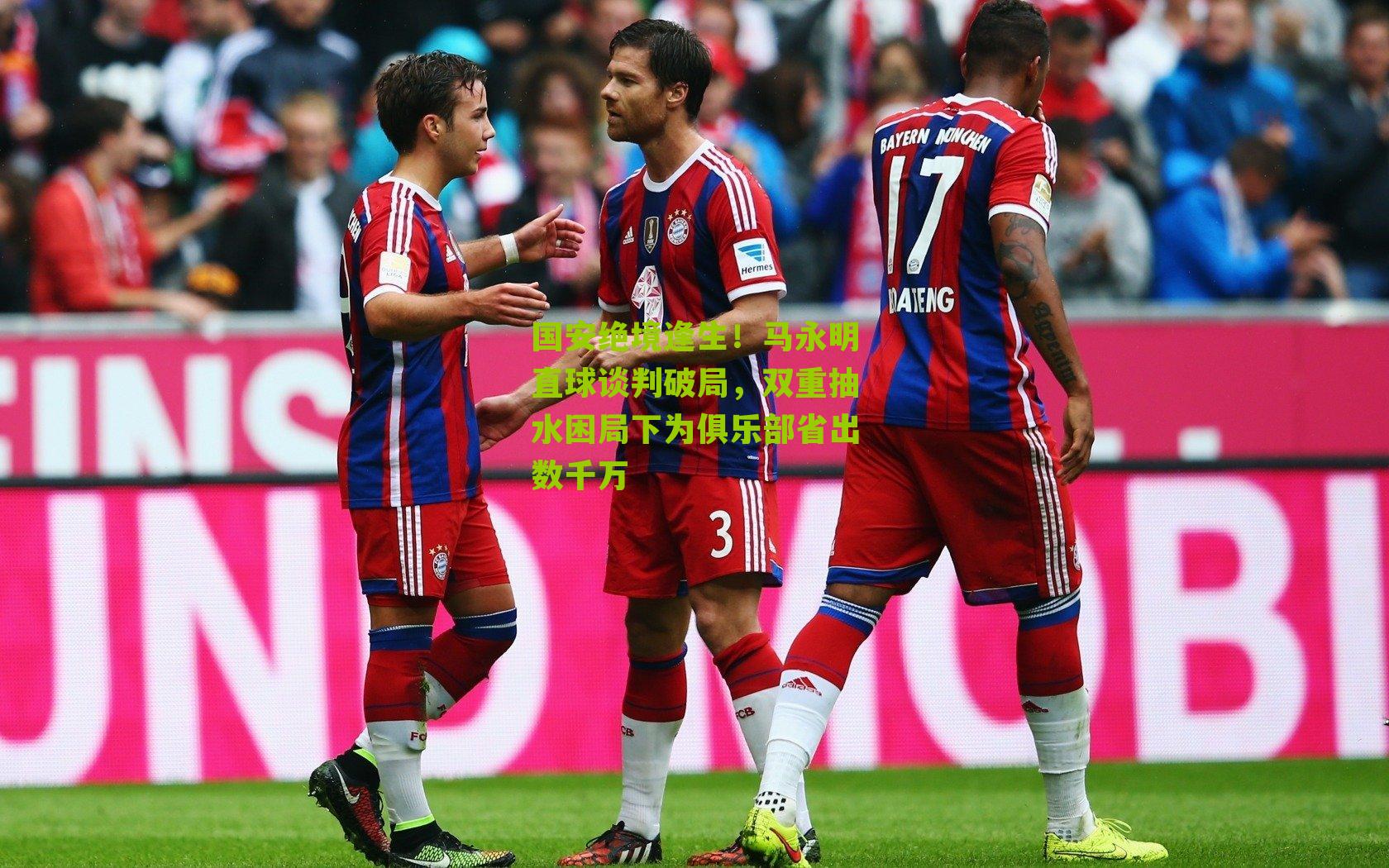 国安绝境逢生！马永明直球谈判破局，双重抽水困局下为俱乐部省出数千万