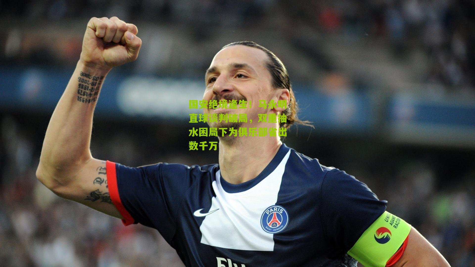 国安绝境逢生！马永明直球谈判破局，双重抽水困局下为俱乐部省出数千万